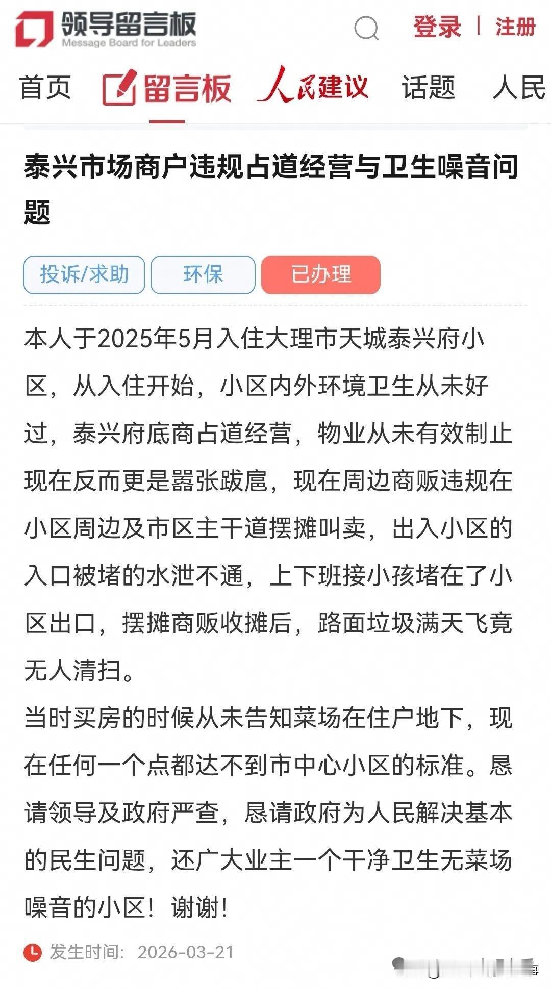 大理网民向州委书记留言投诉：泰兴市场商户违规占道经营与卫生噪音问题

本人于20