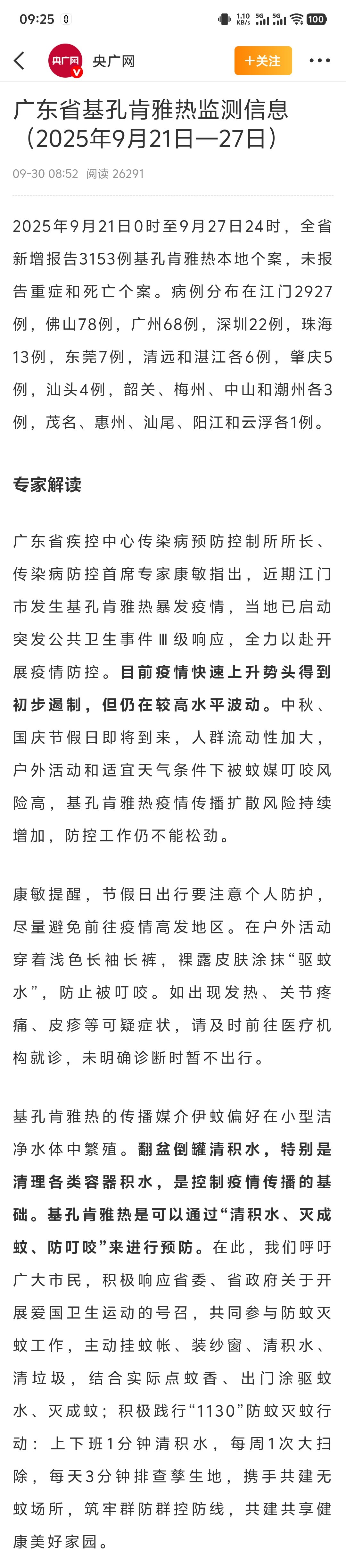 广东1周新增3153例基孔肯雅热 广东一周新增3000多例！看来还是很严重，这要