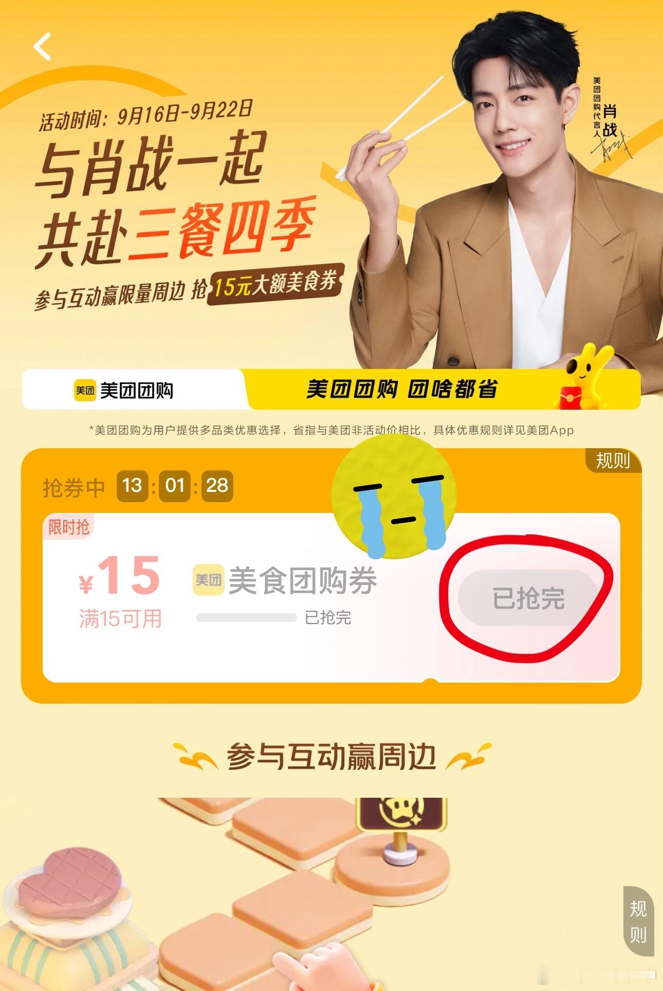 肖战 美团团购谁干的[费解]都被谁抢走啦[泪]我只看到最冰冷🥶的三个字“已抢完