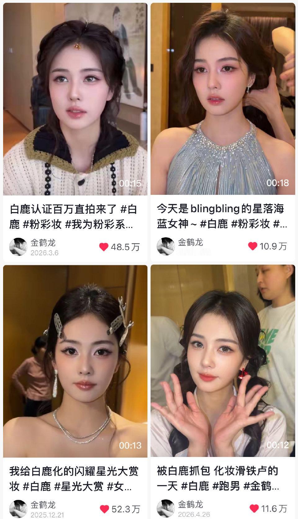 金龙：给白鹿化妆收不到20w但是可以收获20+百万直拍千万流量 值当！ ​