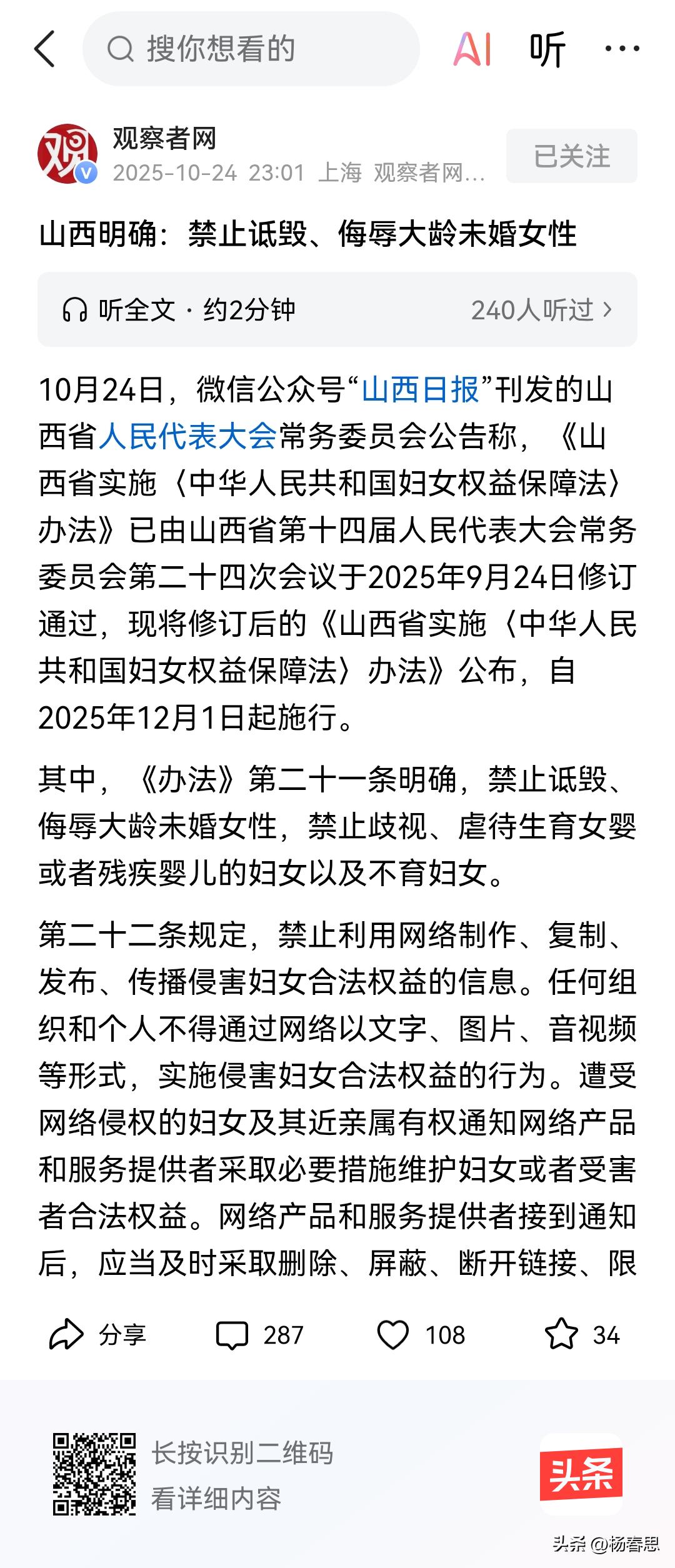 山西立法禁止侮辱大龄女性。我们立法的初衷是为了倡导与维护男女平等啊，但是我们看到