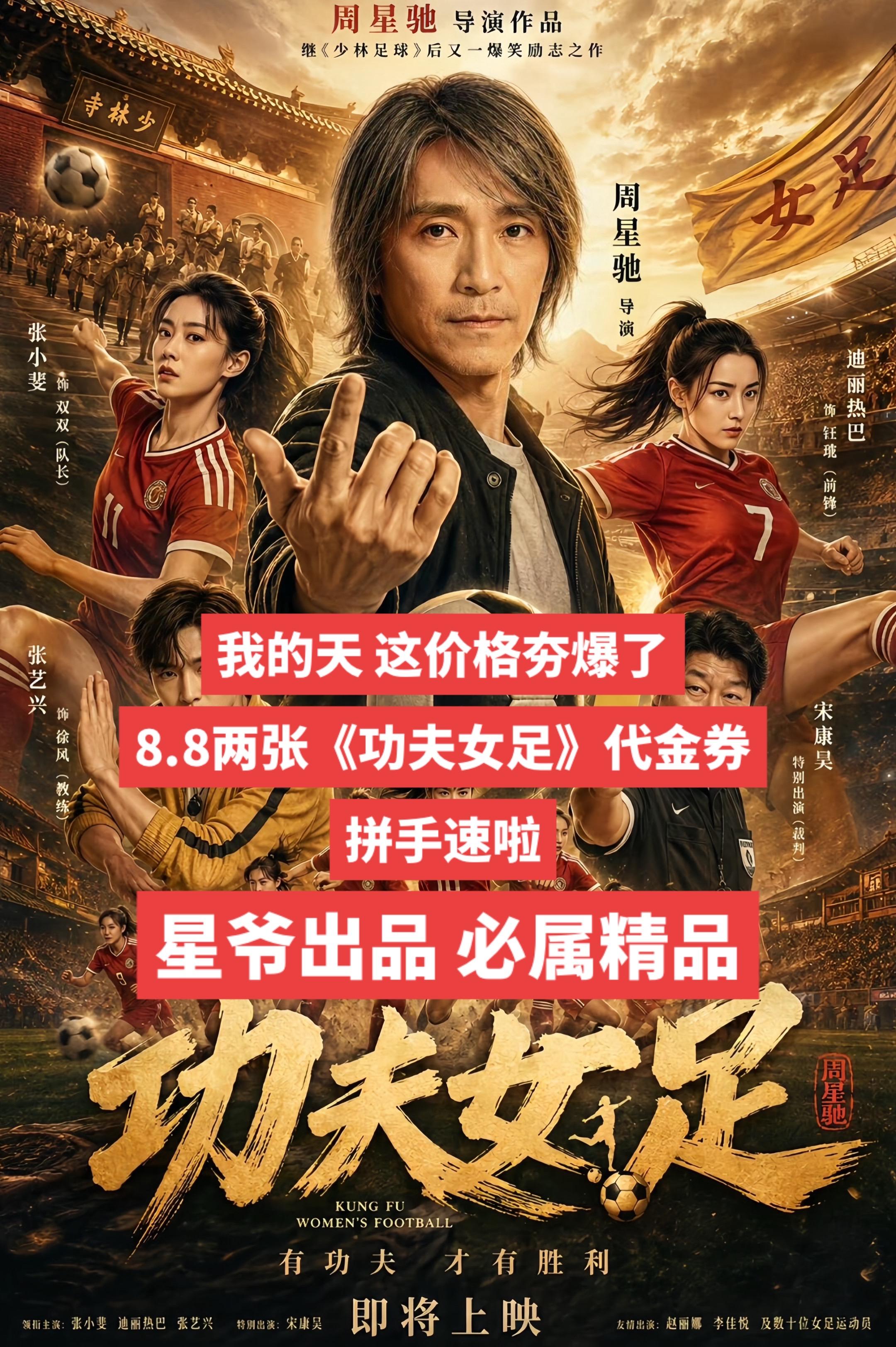 快来薅周星驰自编自导的电影功夫女足电影票代金券！超级划算！