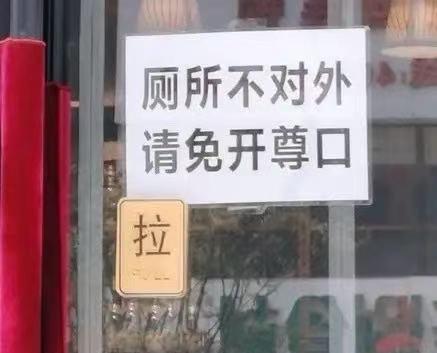 辽宁，一家餐厅门口贴了一张纸条，上面写着“厕所不外借，免开尊口”，结果被人怒斥：
