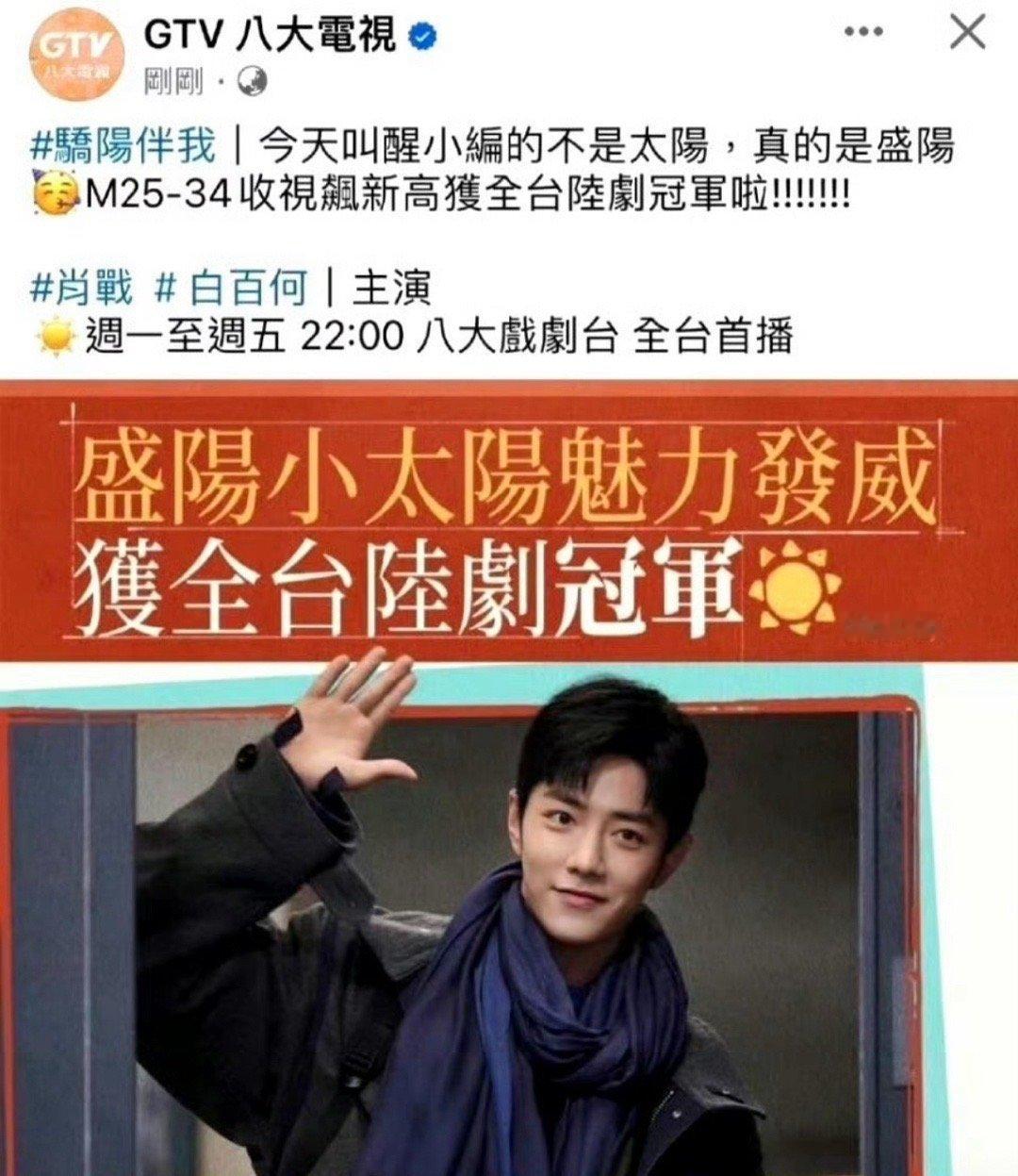 肖战骄阳伴我获台湾八大电视台大陆剧冠军肖战不光在内地人气高包括台湾、东南亚、日本