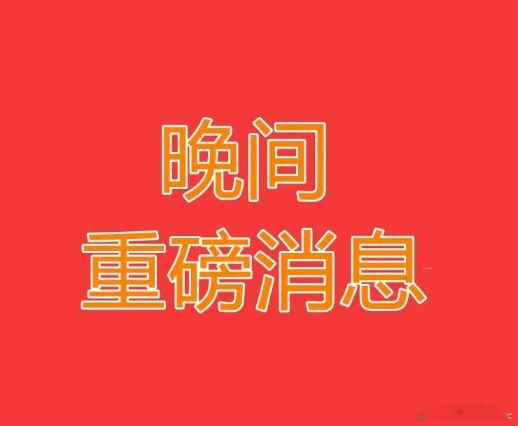 2025.8.14晚间上市公司重大事项公告【一】：一、重大事项公告：1、长江电力