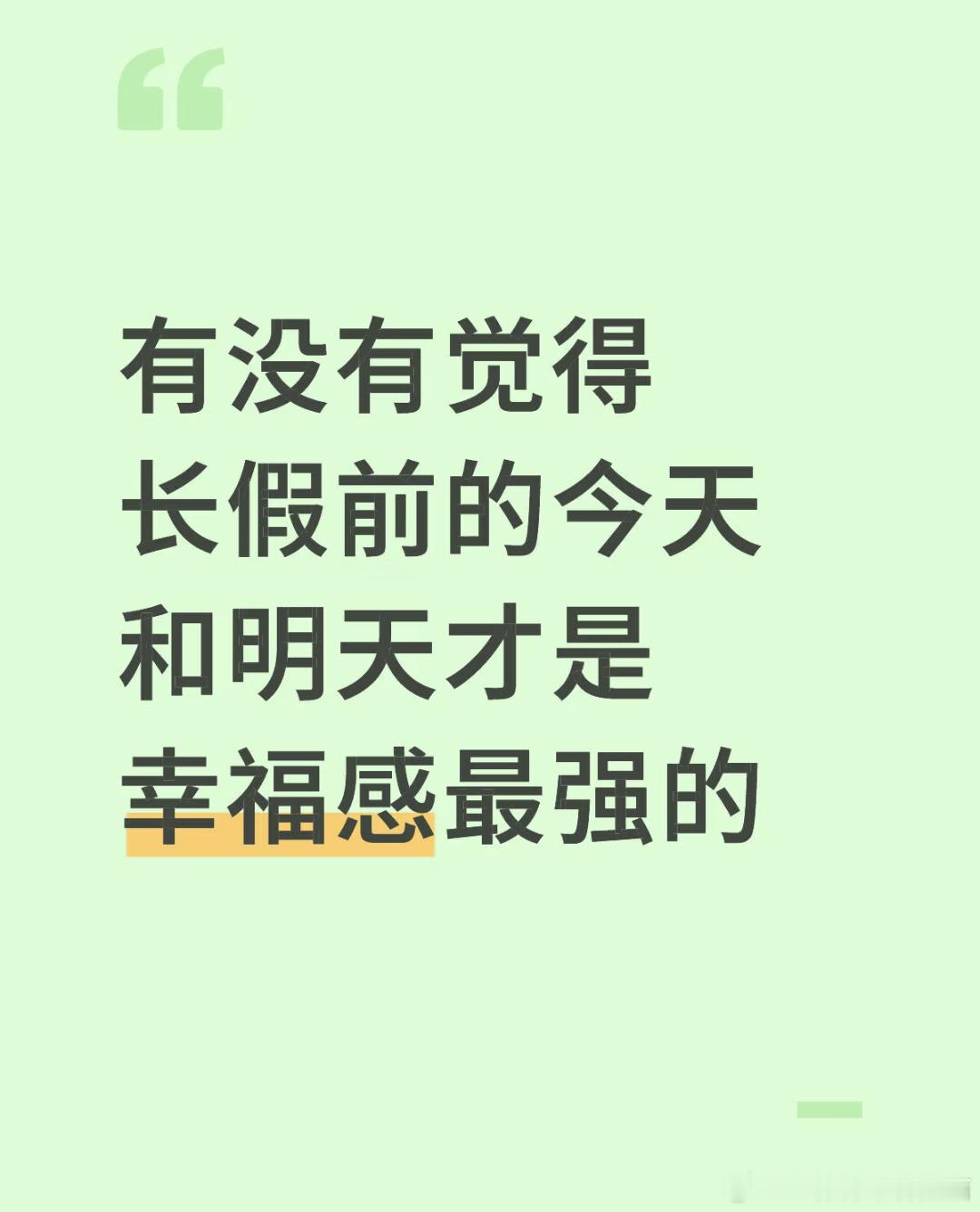 长假前的今天和明天才是幸福感最强的 ​​​