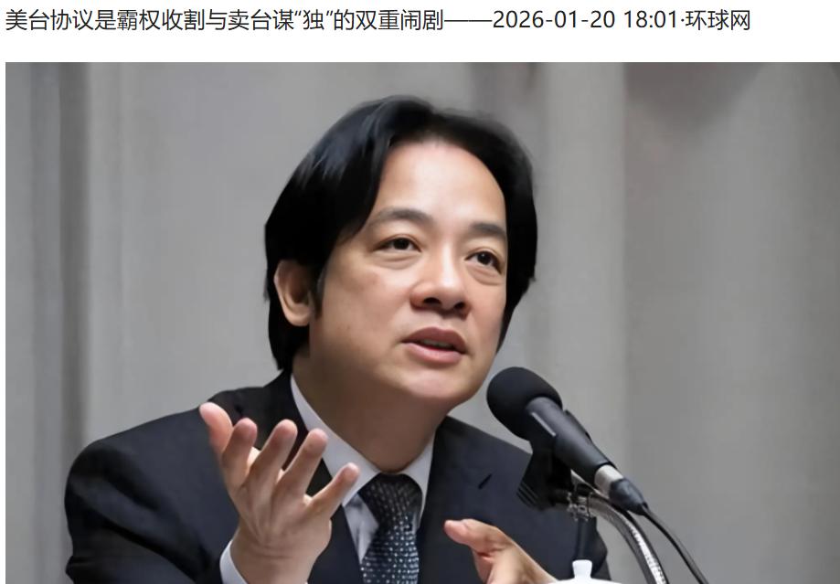 1月22日，赖清德站上讲台，神情格外自信。他宣布台美之间的关税协议正式达成，说这