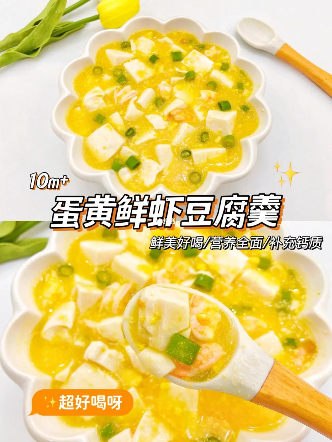 10M+辅食∣🦐蛋黄鲜虾豆腐羹∣鲜嫩美味营养多