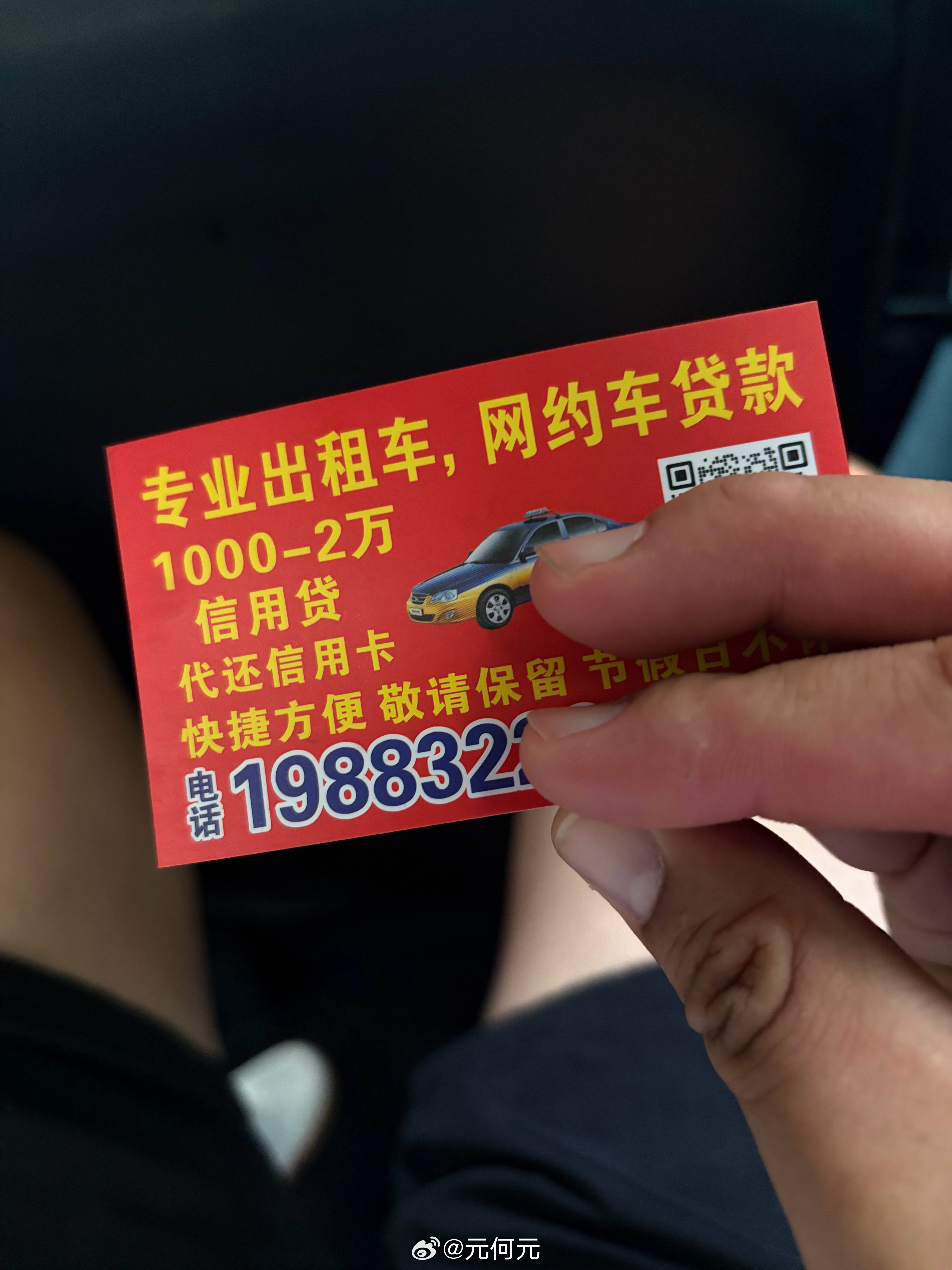 车上被插了个小广告，出租车还能贷款！？抵押吗 