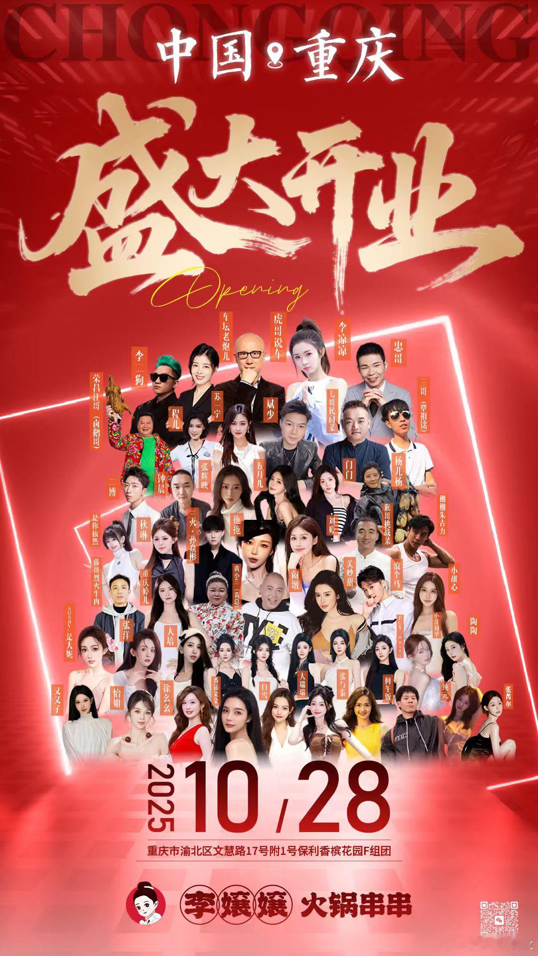 李嬢嬢火锅串串28号正式营业啦，开业当天大咖云集，等你来哦～ ​​​