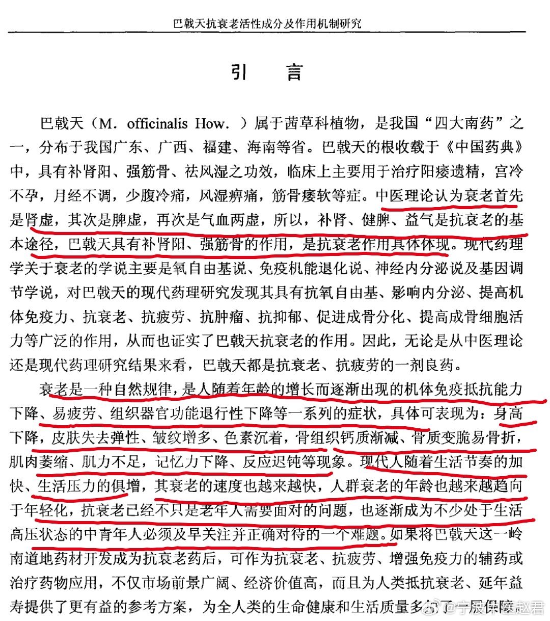 广州中医药大学的一篇博士论文《巴戟天抗衰老活性成分及其作用机制研究》。引言写的很