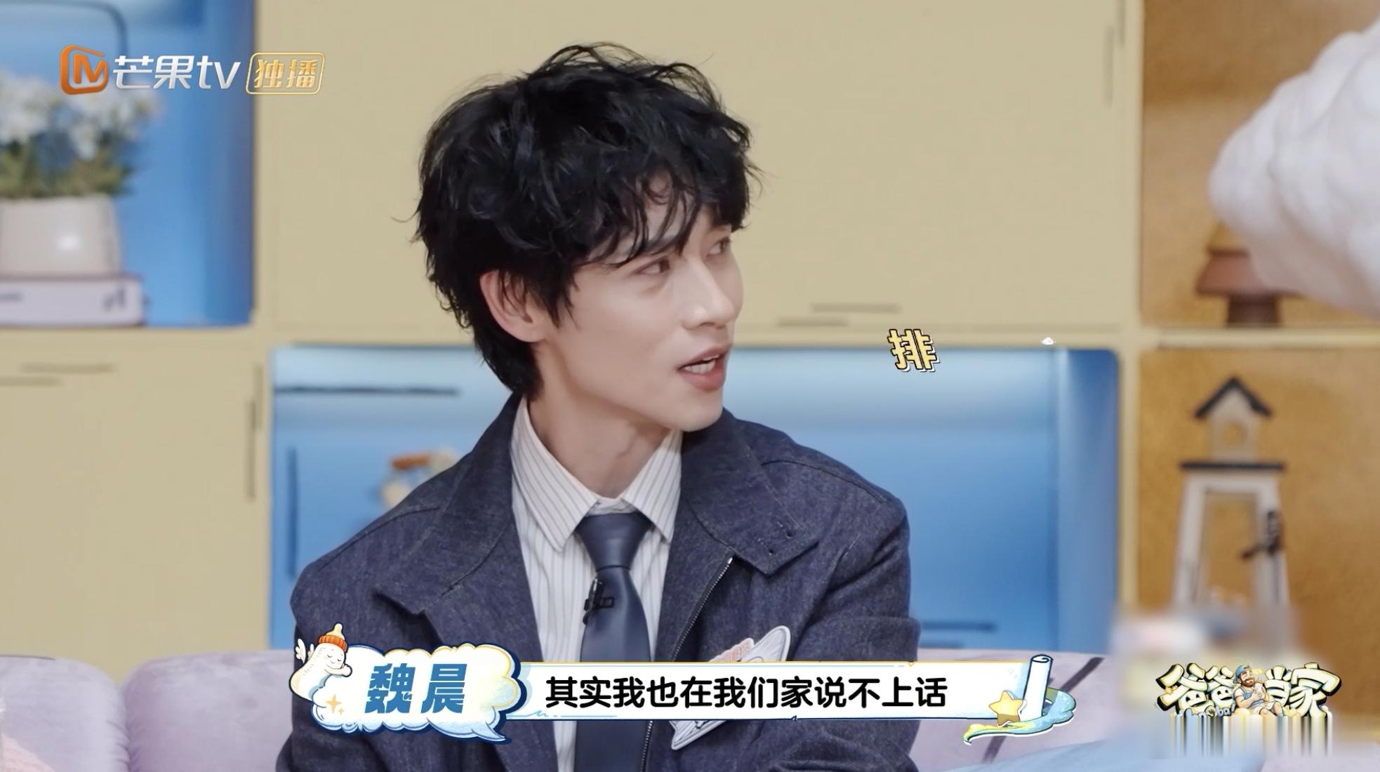 魏晨是全家最没梗的人爸爸当家 魏晨估计也没想到，自己在家居然成了最安静的那个，身