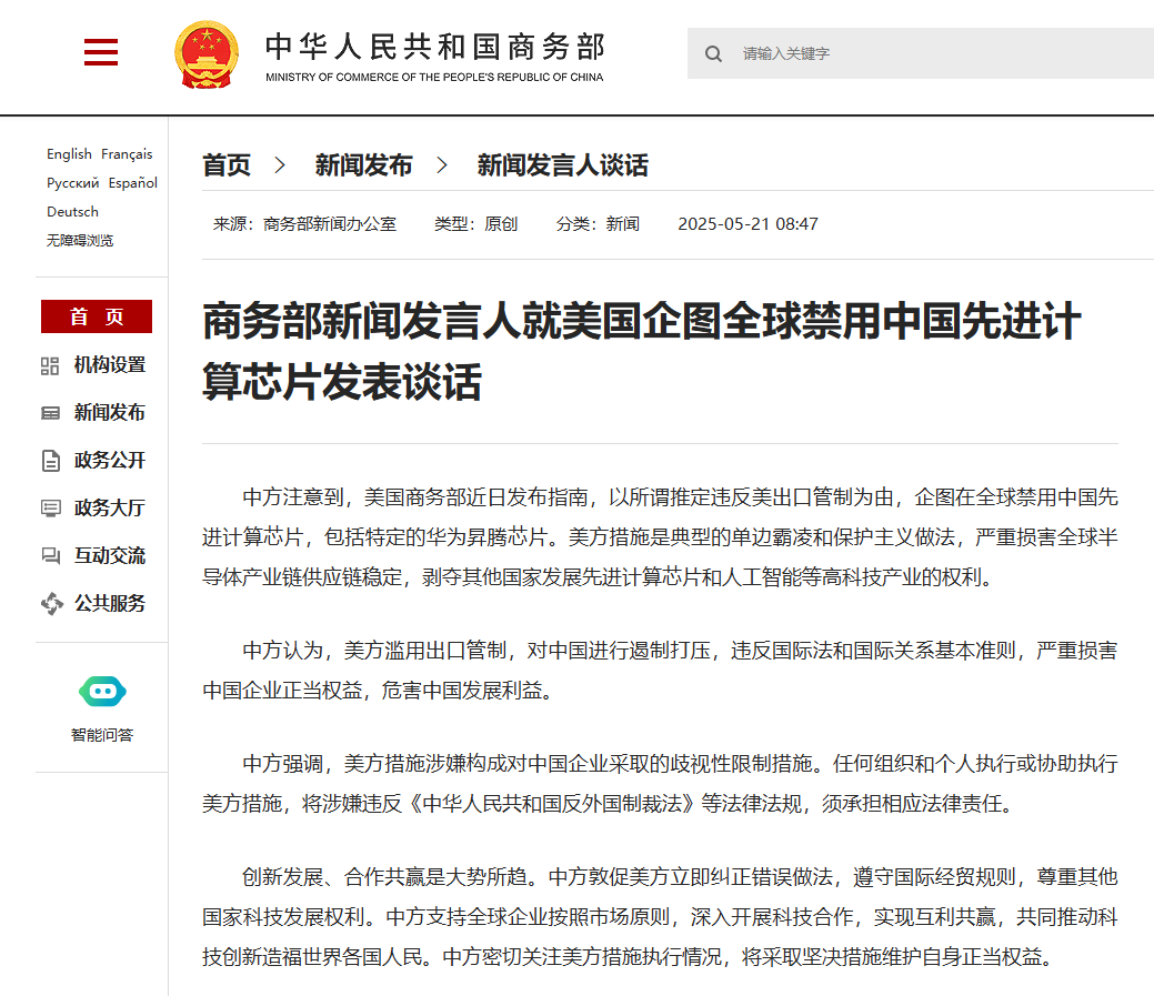 【商务部新闻发言人就美国企图全球禁用中国先进计算芯片发表谈话】5月21日，商务部