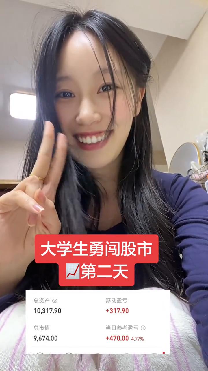 大学生勇闯股市第二天。
看我的收益，天才教育员由此诞生了。