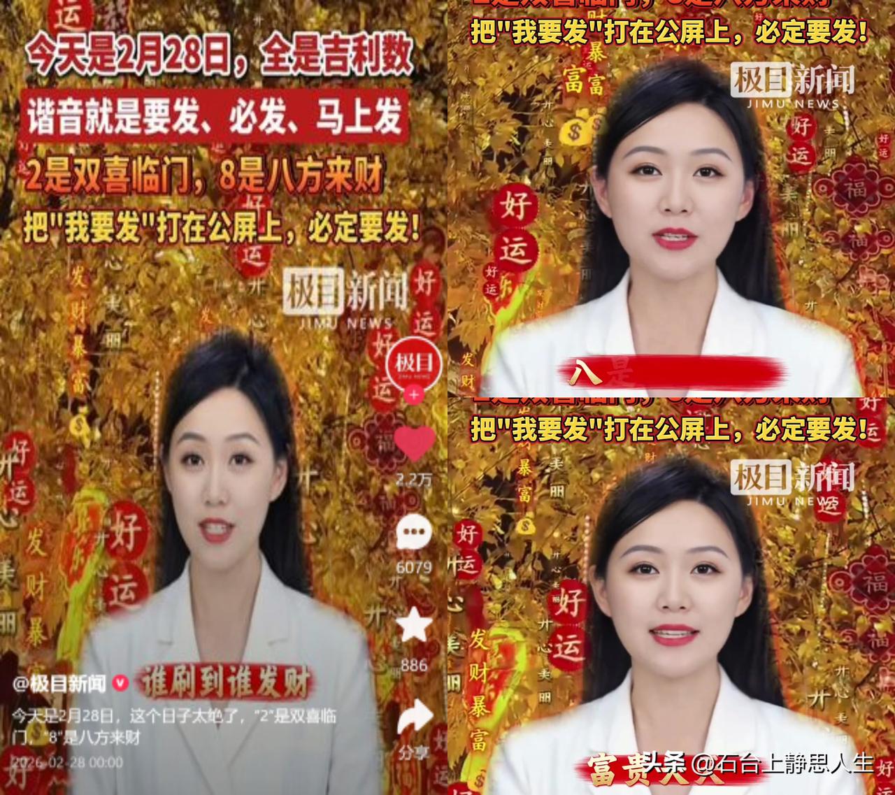 2.28“必发”日，全网在接好运！

今早刷到极目新闻主播的祈福视频，借2.