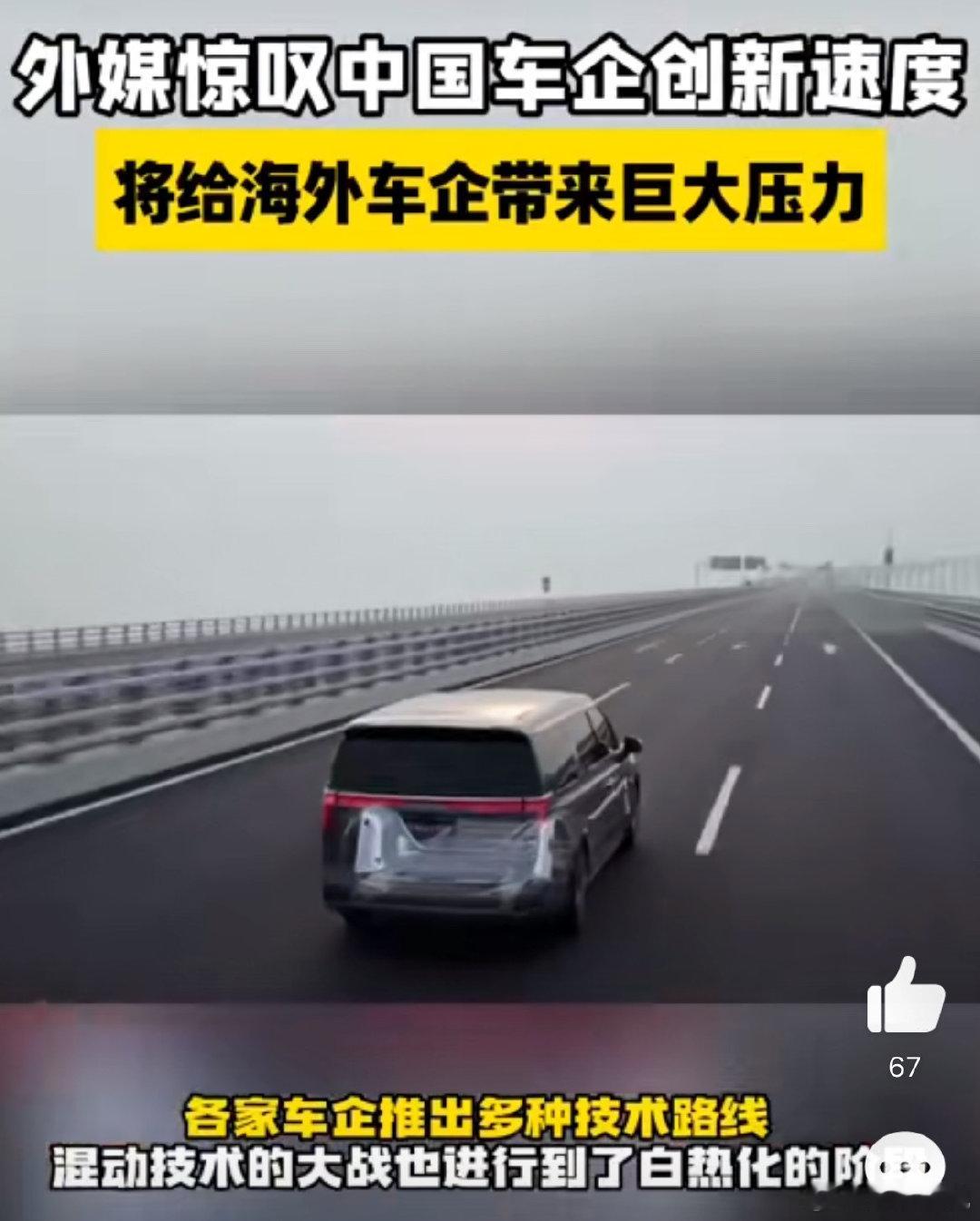中国车企技术突破引国际关注   我们自己车企的速度真的是更新的越来越快了呀，能够