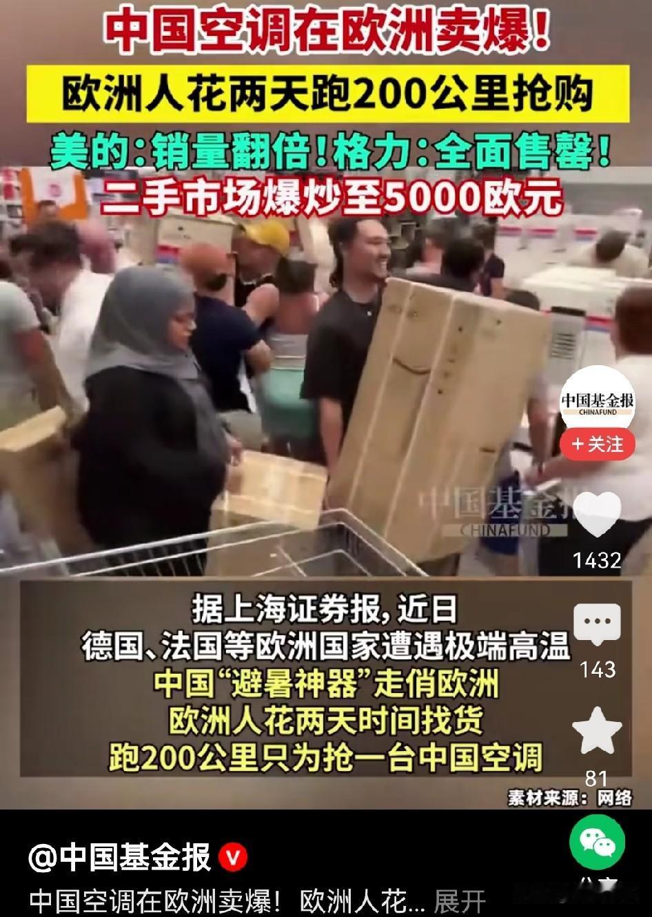 欧洲网友们暴露了真相！
他们调侃，欧洲人最怕的不是稀土断供，而是中国空调！
最近