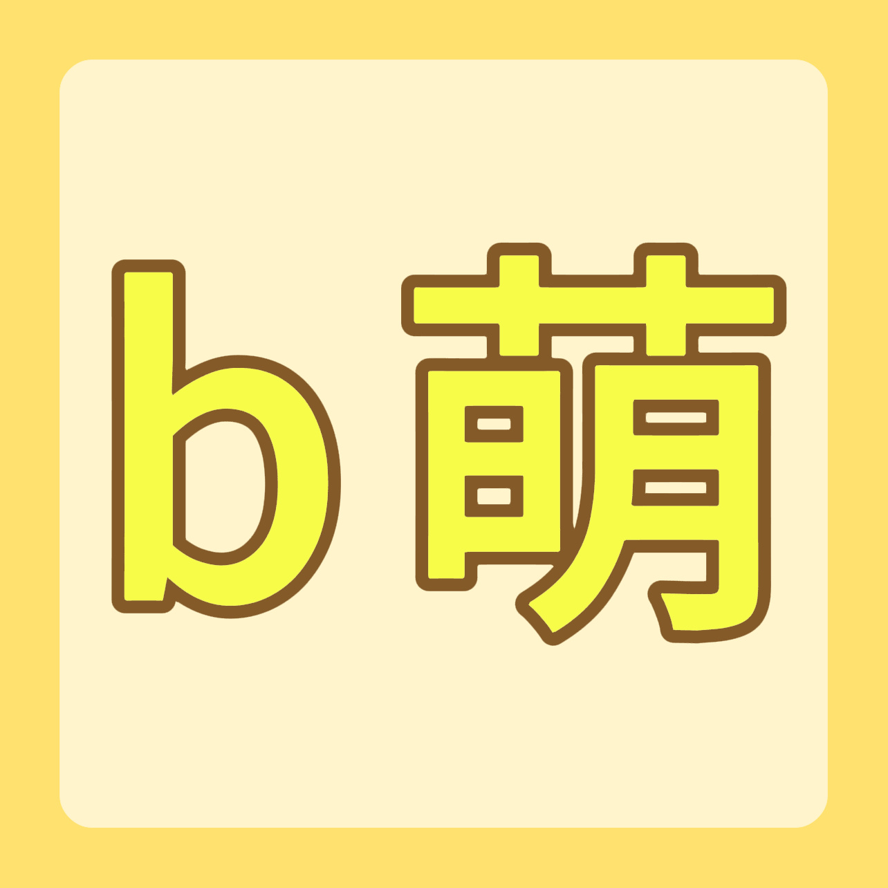 扩散‼️‼️自家b萌养桃任务 无上限需要‼️今晚22点结束‼️请所有b站耗4级的