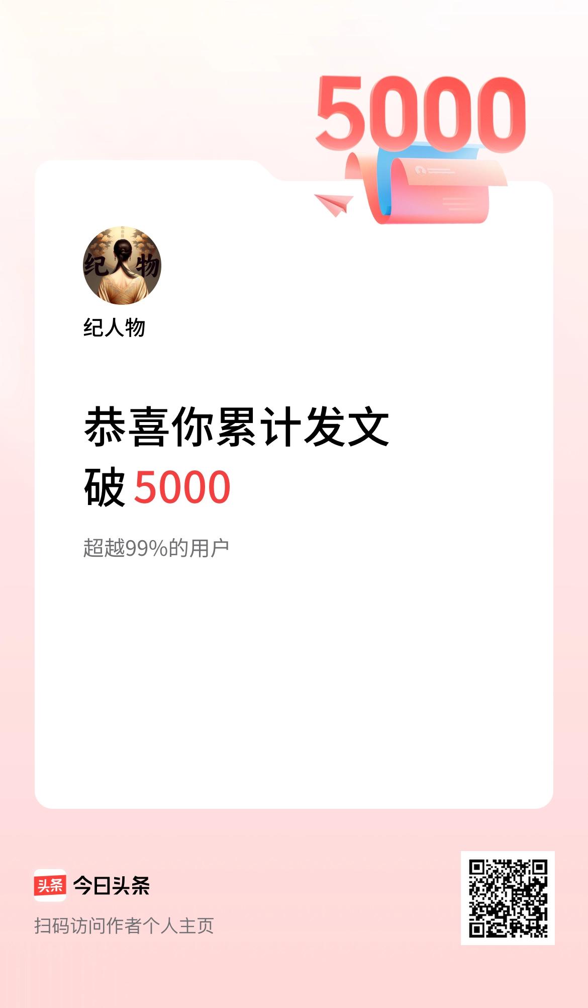 我在头条累计发布内容破5000啦！