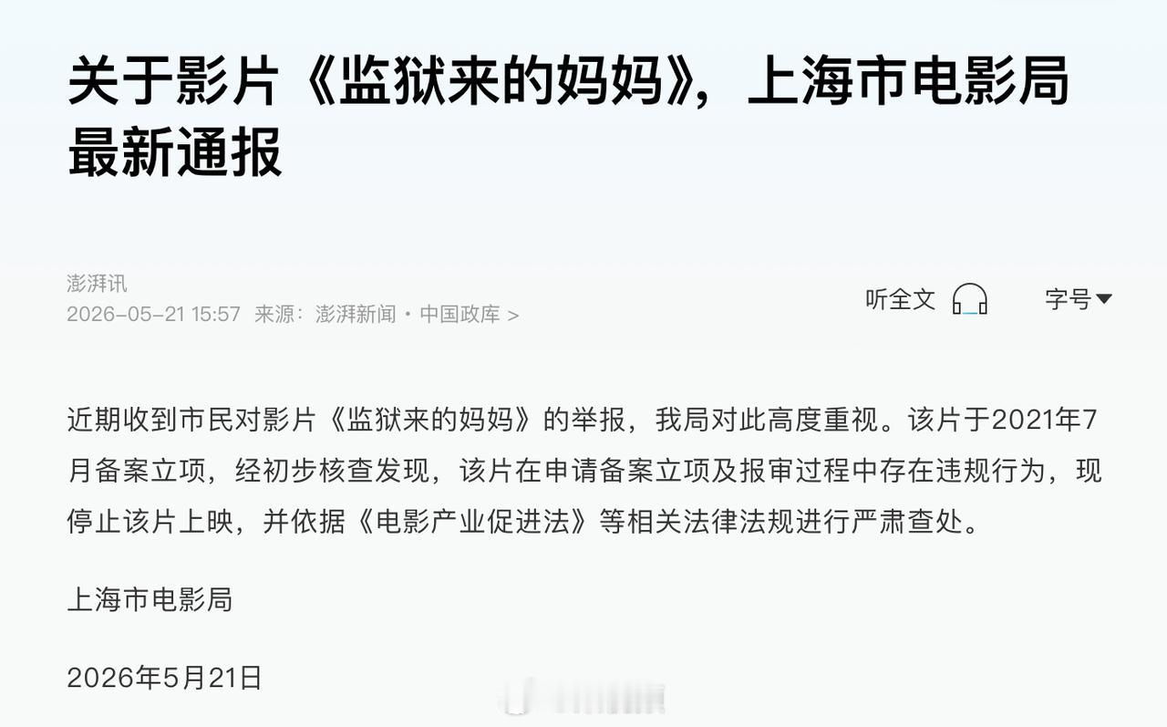 上海市电影局通报——电影《监狱来的妈妈》涉嫌申报违规，停止上映！

既然有违规申