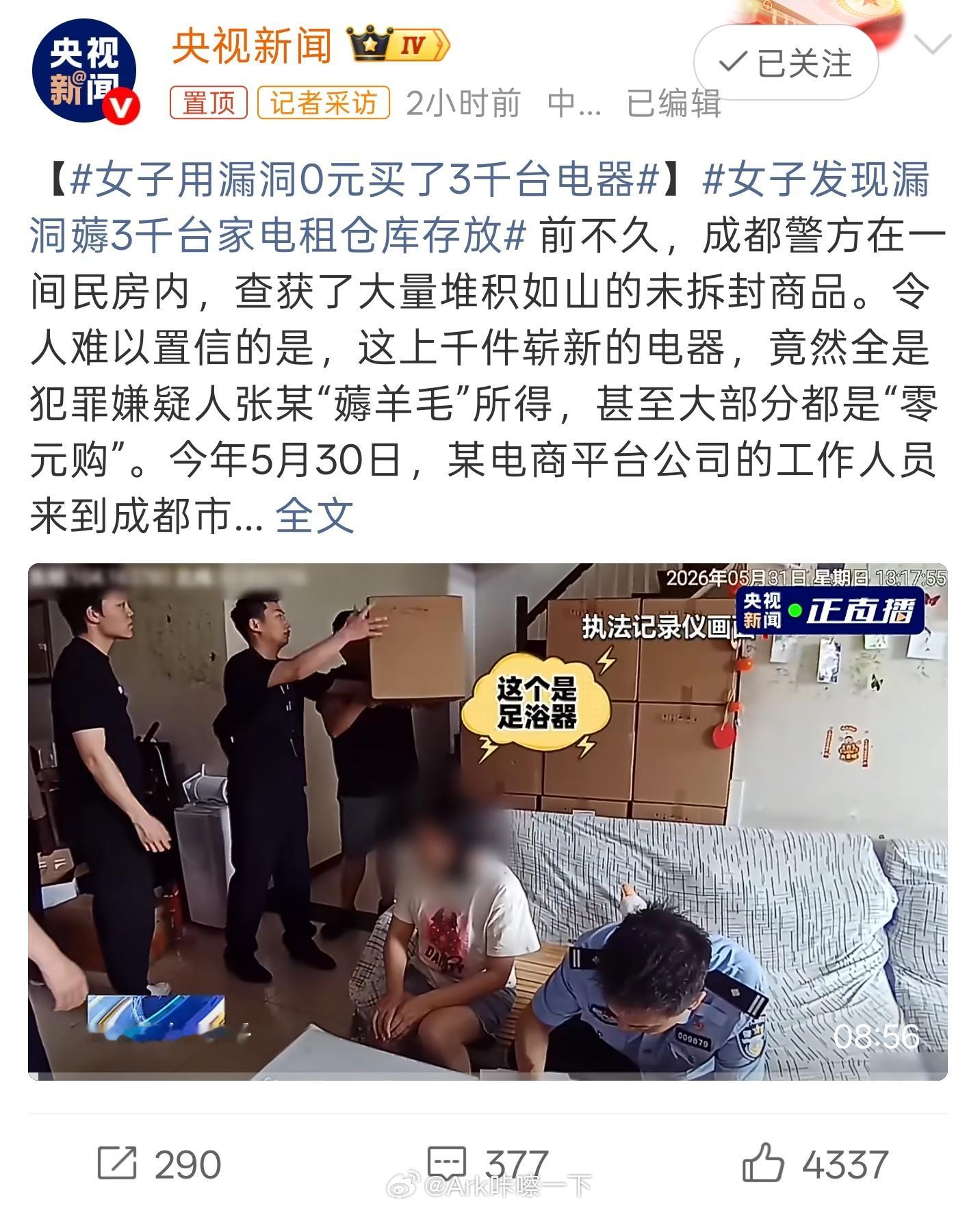 女子用漏洞0元买了3千台电器中国版的零元购是利用了漏洞还能追回，美国版的那是真抢