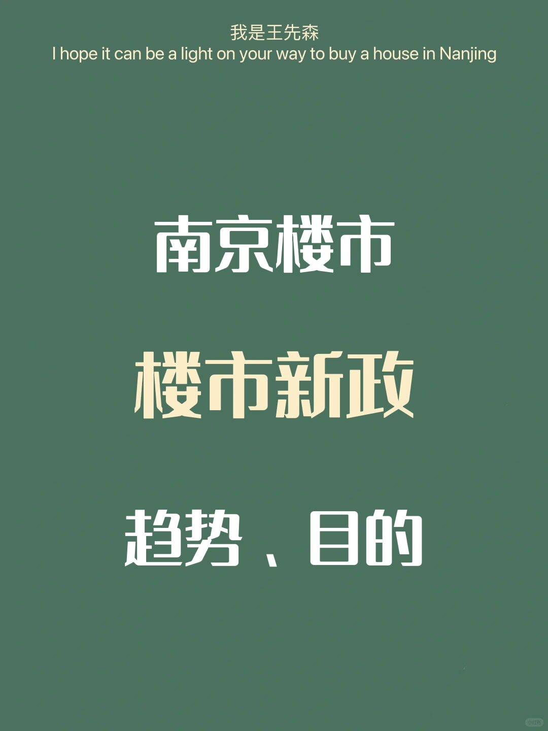 南京买房 头部城市刺激方向 楼市趋势和预期