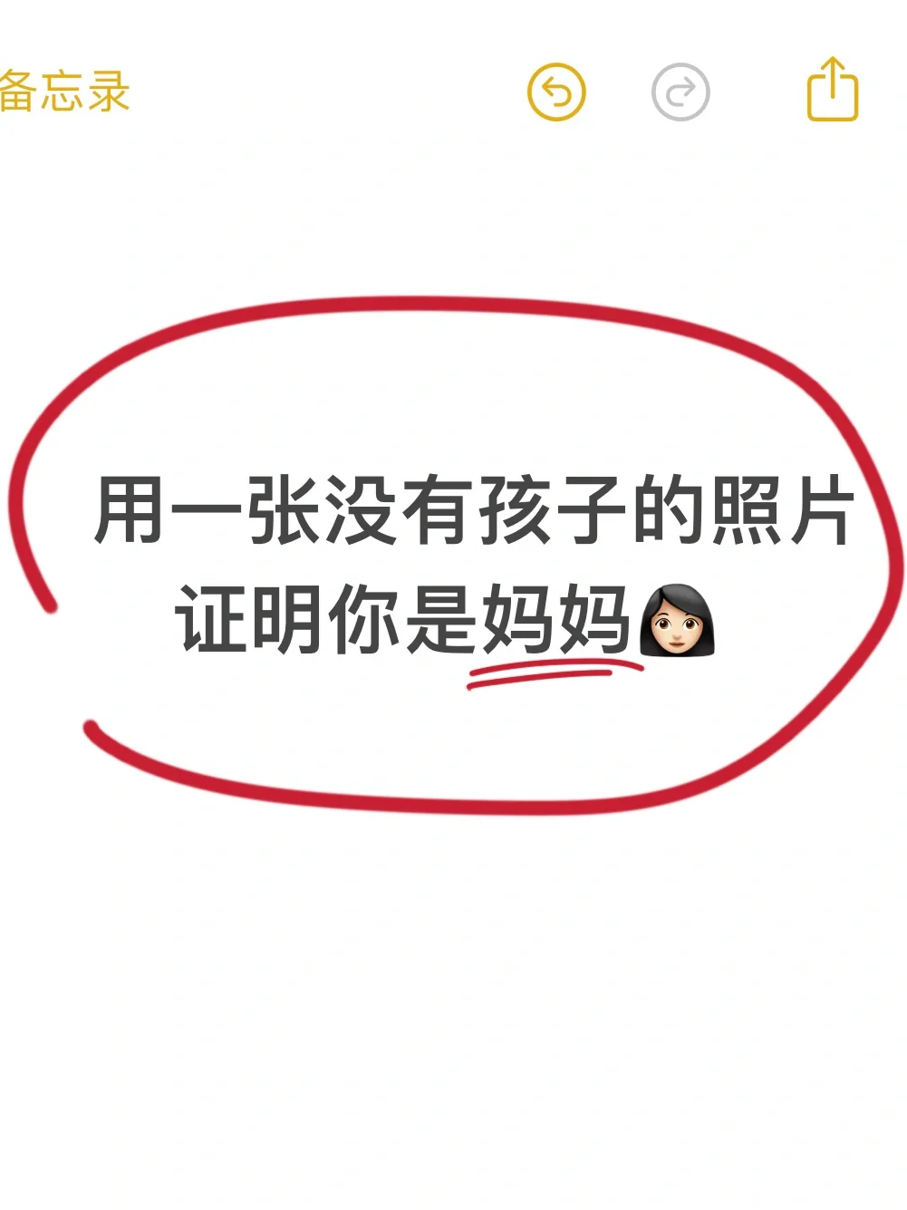 用一张没有孩子👶🏻的图片，证明你是妈妈
