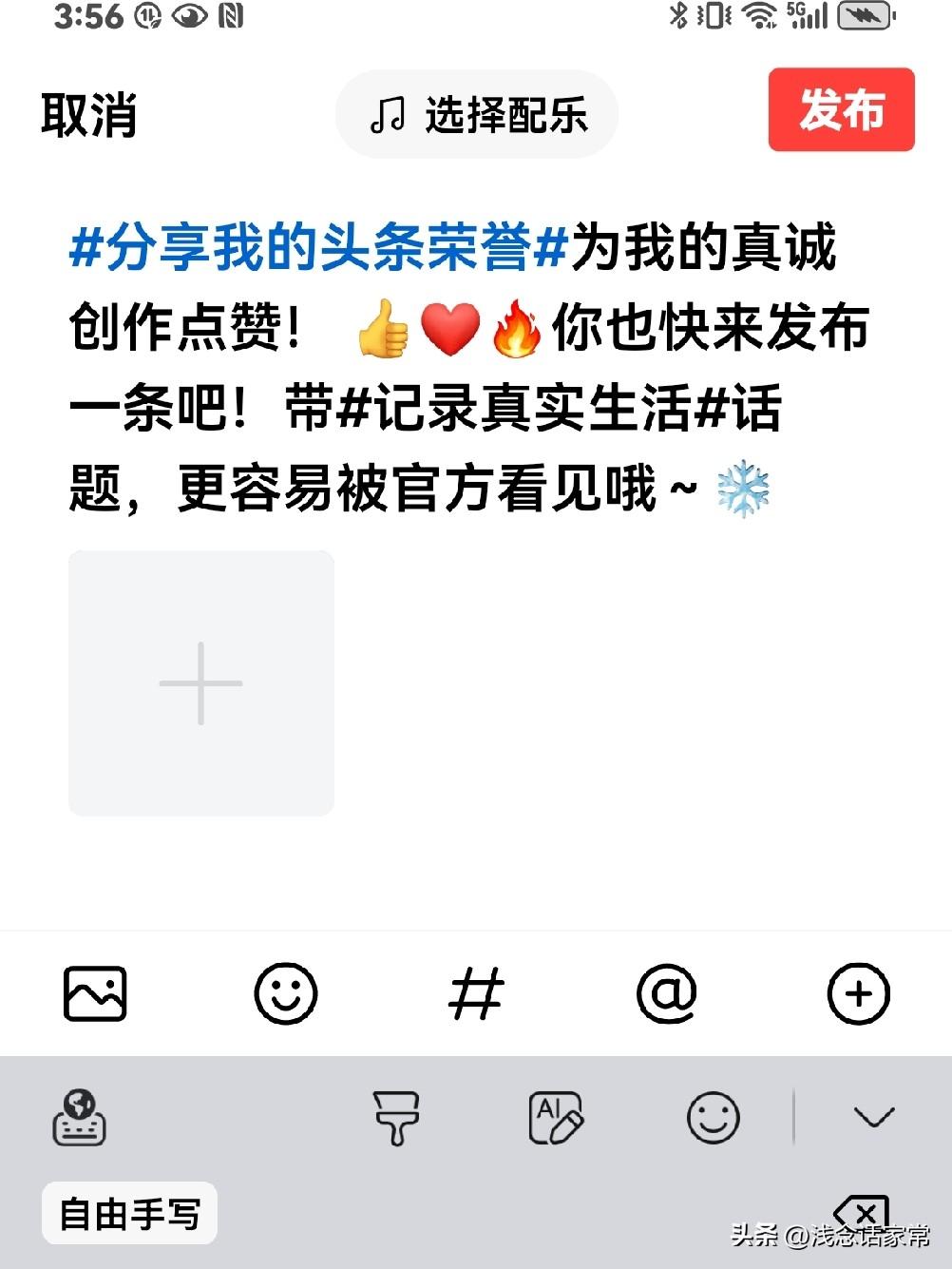 为我的真诚创作点赞！ 👍❤️🔥你也快来发布一条吧！带记录真实生活话题，更容易