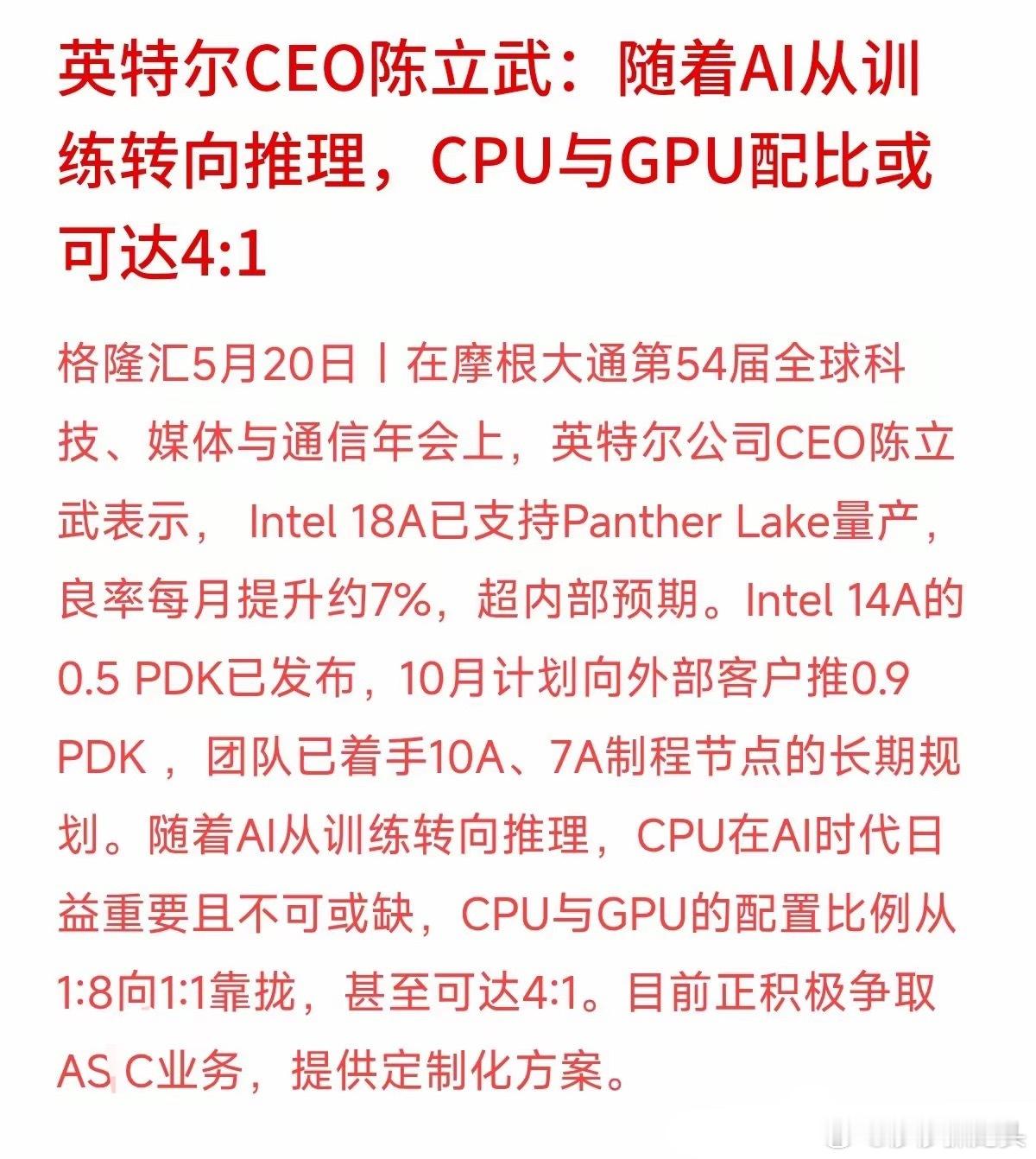 英特尔看好AI推理芯片，未来CPU与GPU配比或达4:1。眼瞅着高位GPU高处不