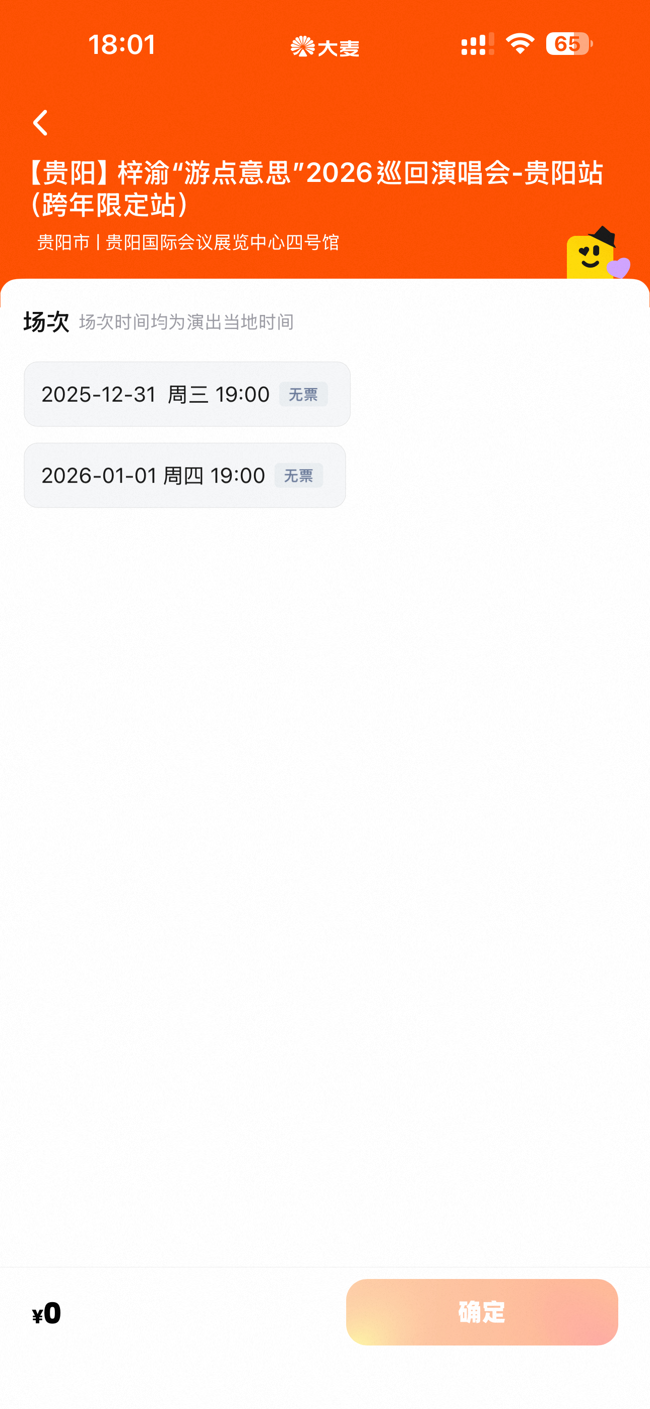 梓渝贵阳跨年演唱会依旧是秒罄。 