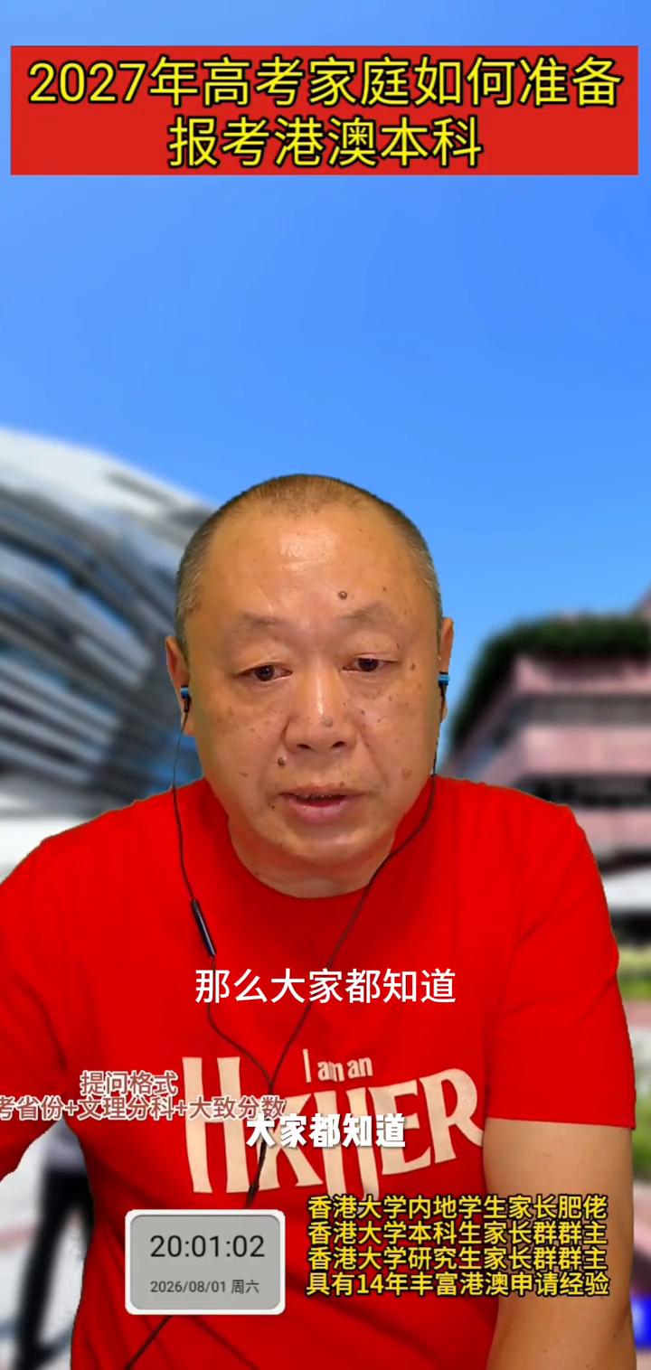 2027年高考家庭如何准备报考港澳本科？
香港大学内地学生家长肥佬，香港大学本科