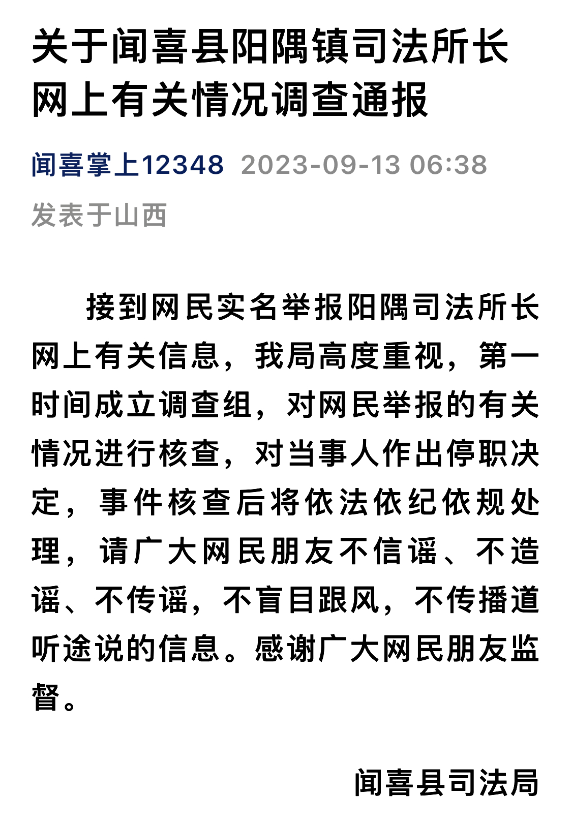 【#官方通报女子实名举报两司法所所长偷情# 闻喜县司法局：对当事人作出停职决定】