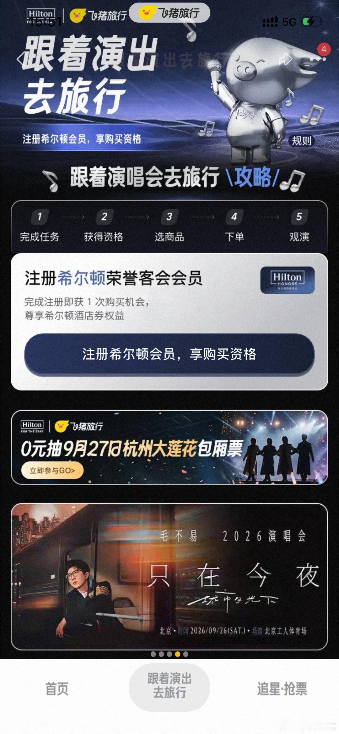 上飞猪注册希尔顿会员抢热门演唱会还在死磕单一抢票渠道的朋友看过来！飞猪搜“跟着演