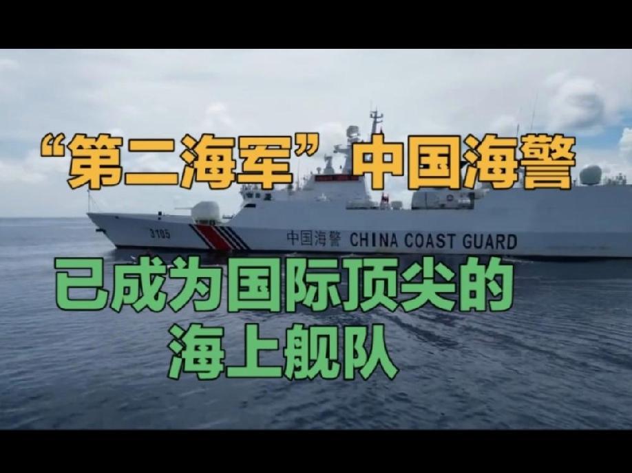 海警，中国的第二海军！
         美国常把其海岸警卫队称作美国的第二海军