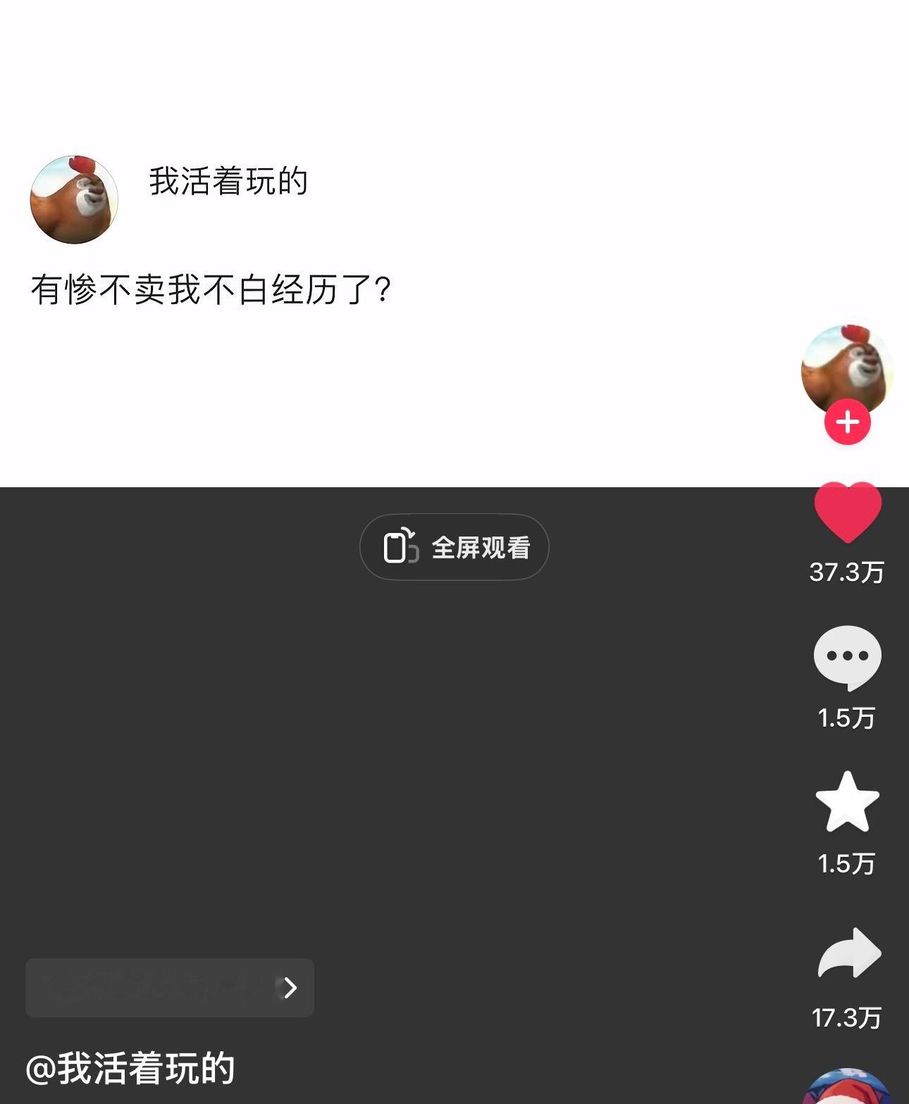 我还要添油加醋