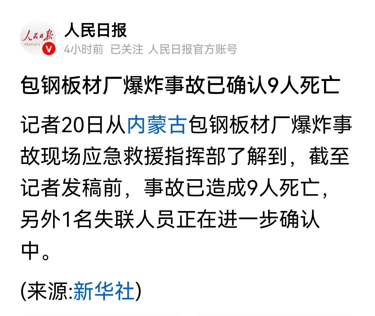 包钢板材厂爆炸事故“已至9人死亡”有感:

前事不忘后事之师，安全管理可能更应该