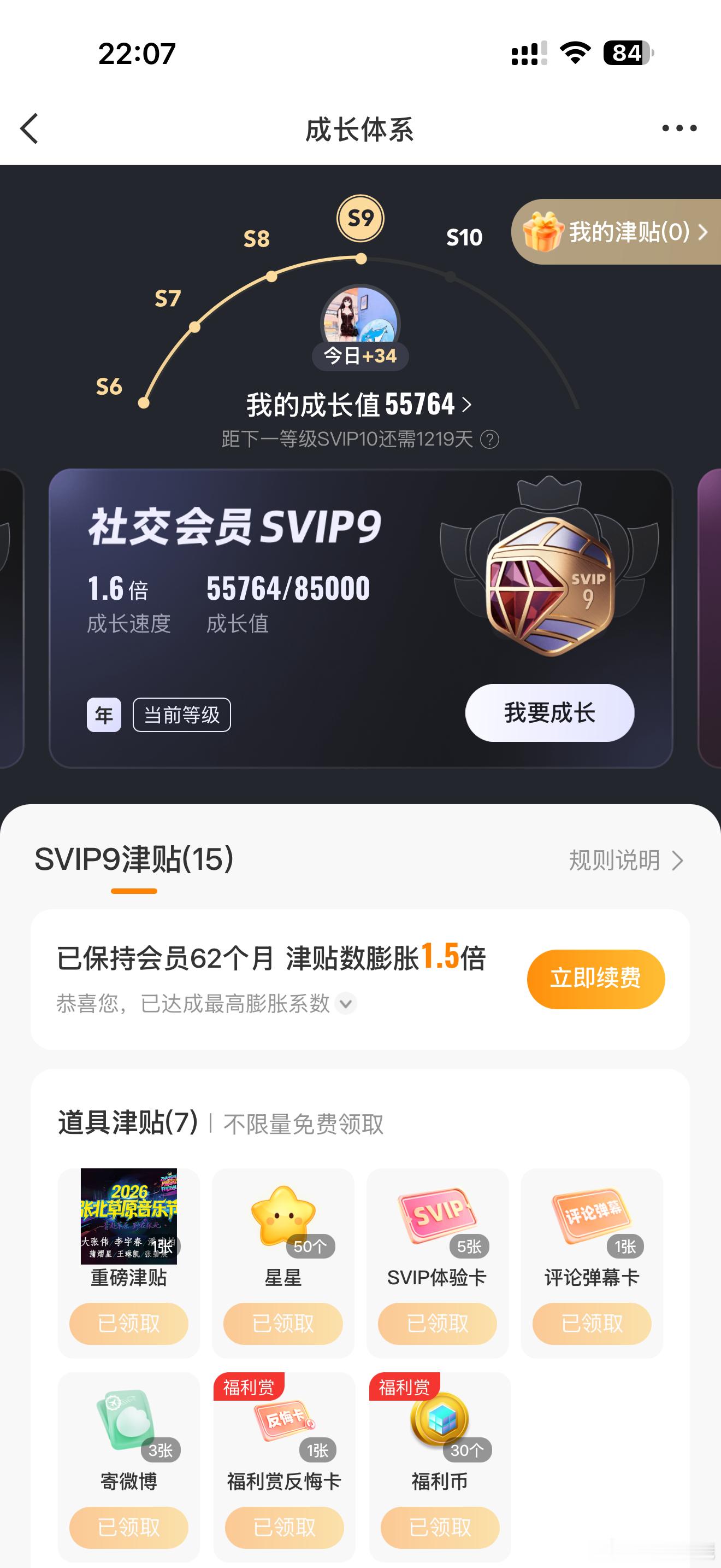 这个SVIP S9也不知道有什么用 偶尔看一下成长值 