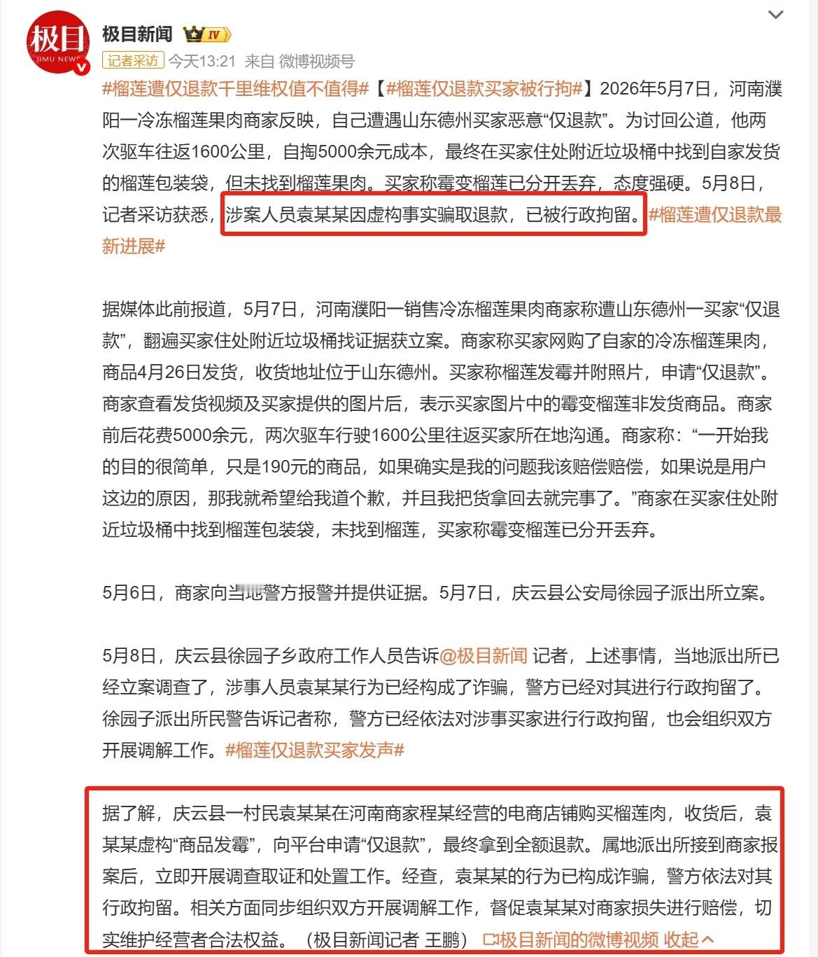 榴莲仅退款买家被行拘支持，卖家！自费5000元，5天时间，两次往返1600公里，