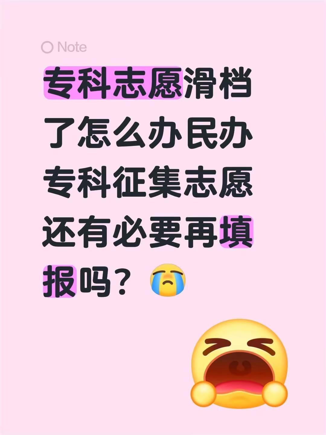 专科志愿滑档了怎么办民办专科征集志愿还有必要再填报吗？征集志愿 专科滑档怎么办