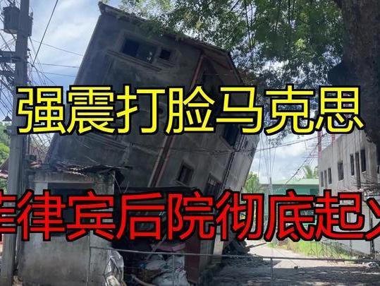 超级强震重创菲律宾！马科斯内外全面爆雷，中方善意彻底清零
 
6月8日，菲律宾南