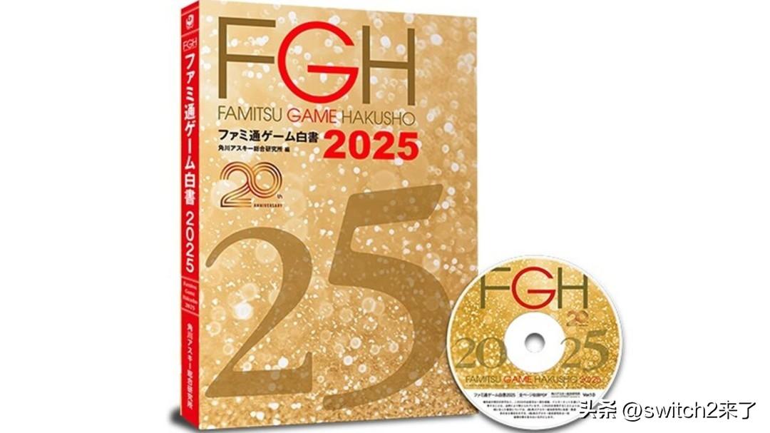 根据角川ASCII综合研究所最新发布的《2025年Fami通游戏白皮书》，日本游
