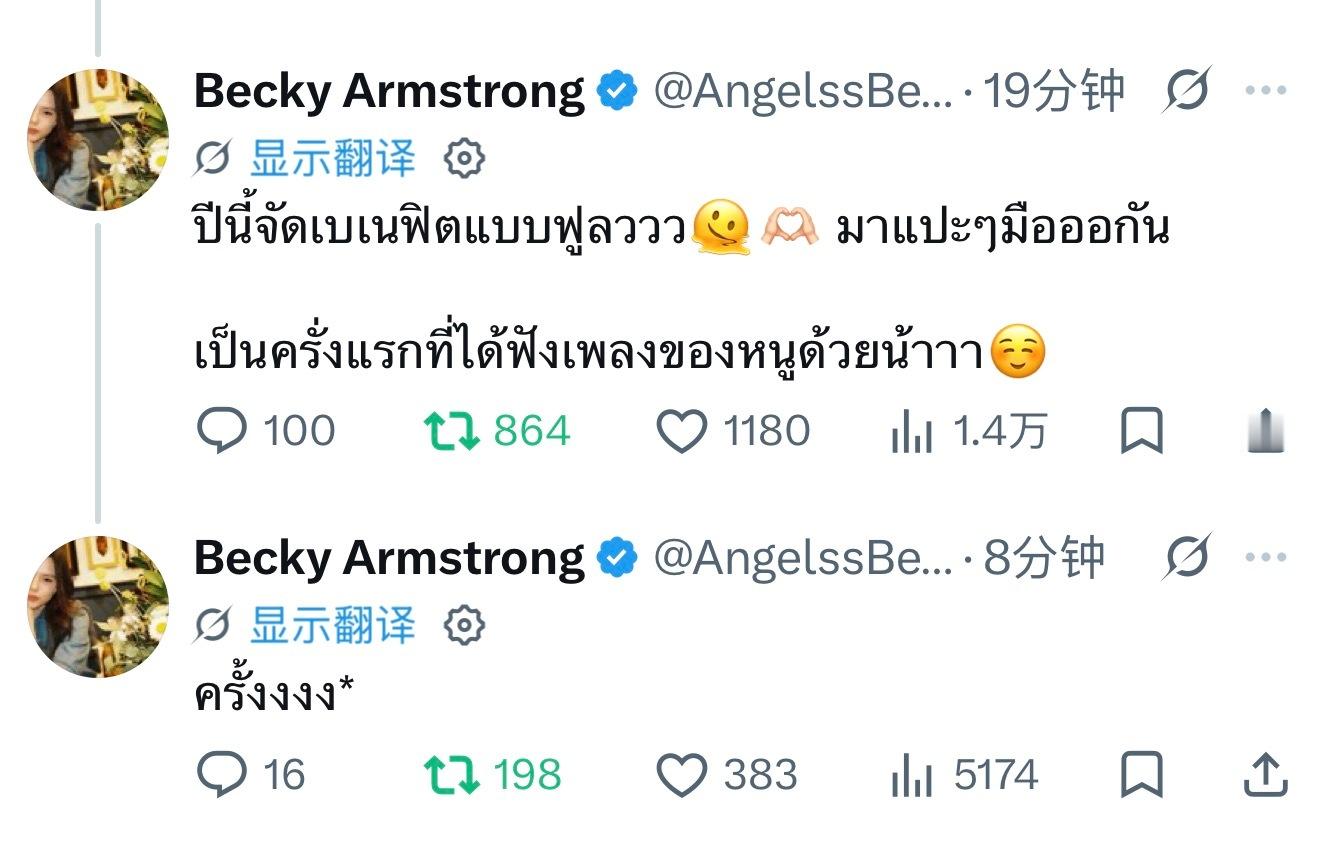 BeckyArmstrong 【20260818】Becky twitter推回