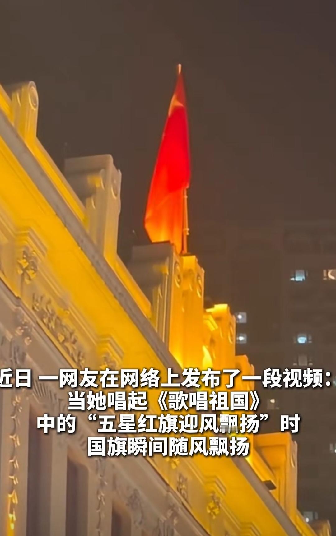 太神奇了！一位女子唱《歌唱祖国》， 国旗瞬间飘扬起来。五星红旗会回应每一个召唤她