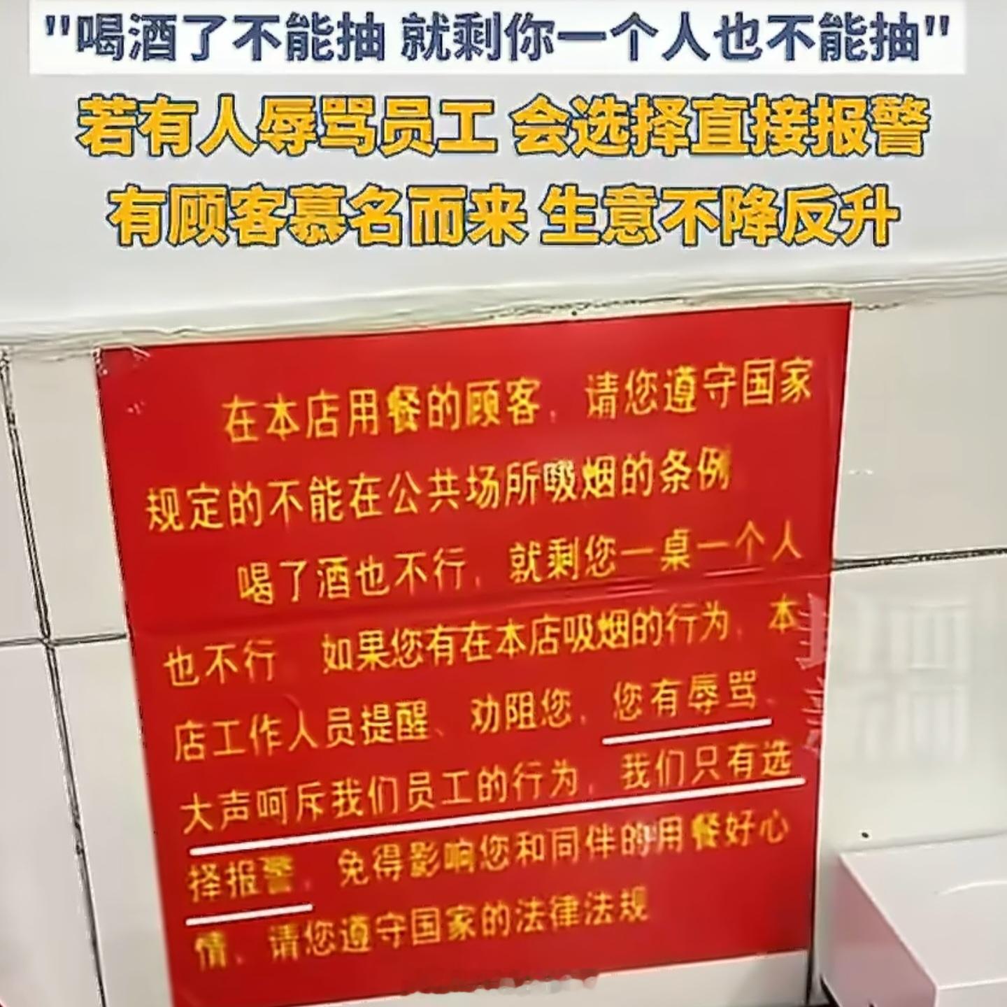 餐厅贴出最严禁烟公告生意不降反升有时候就是这样，严一些反而好使，全凭自觉是不可能