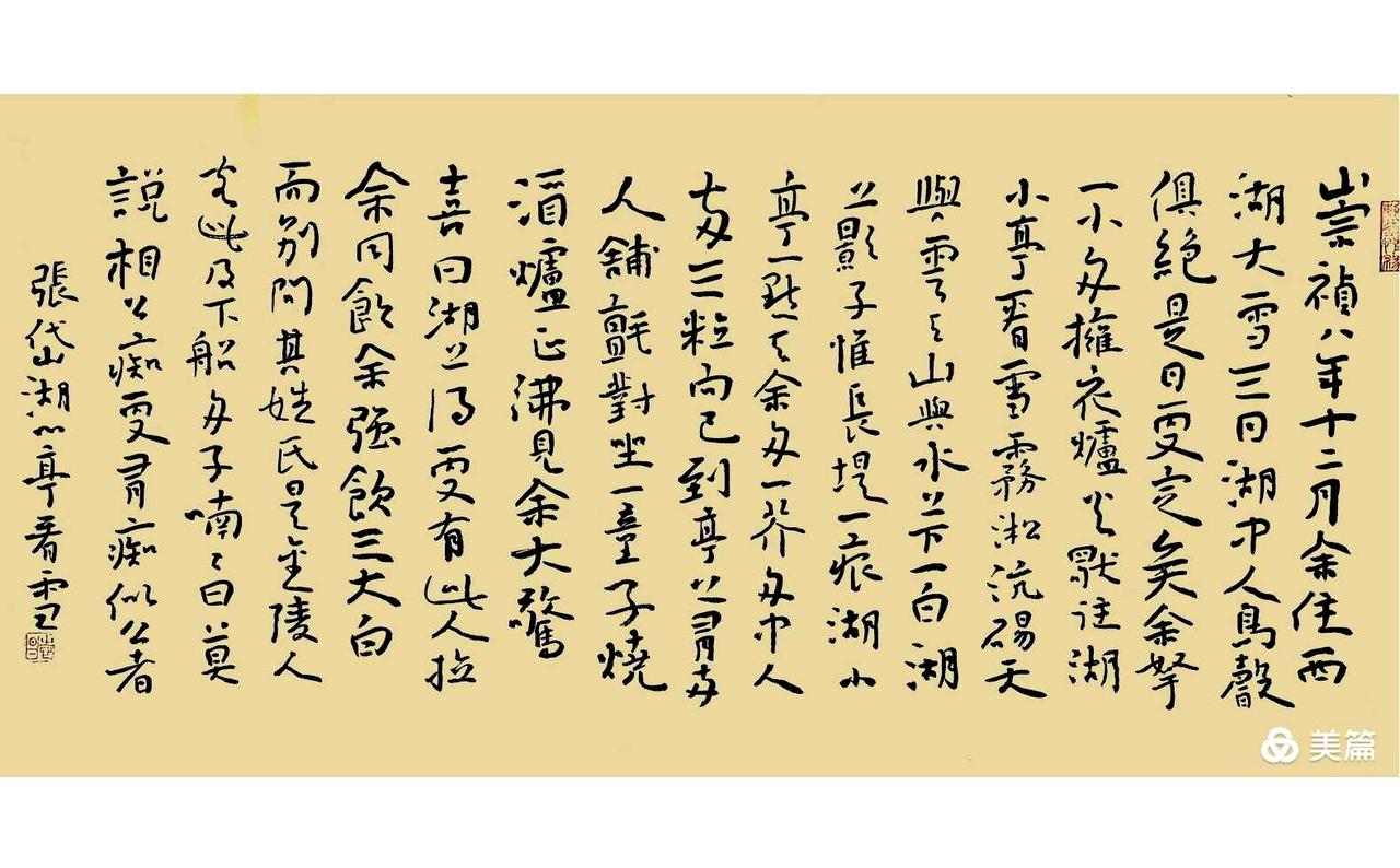 写字真是一种独特的生活体验。我最近写了书法小品张岱的《湖心亭看雪》。这篇小品文太