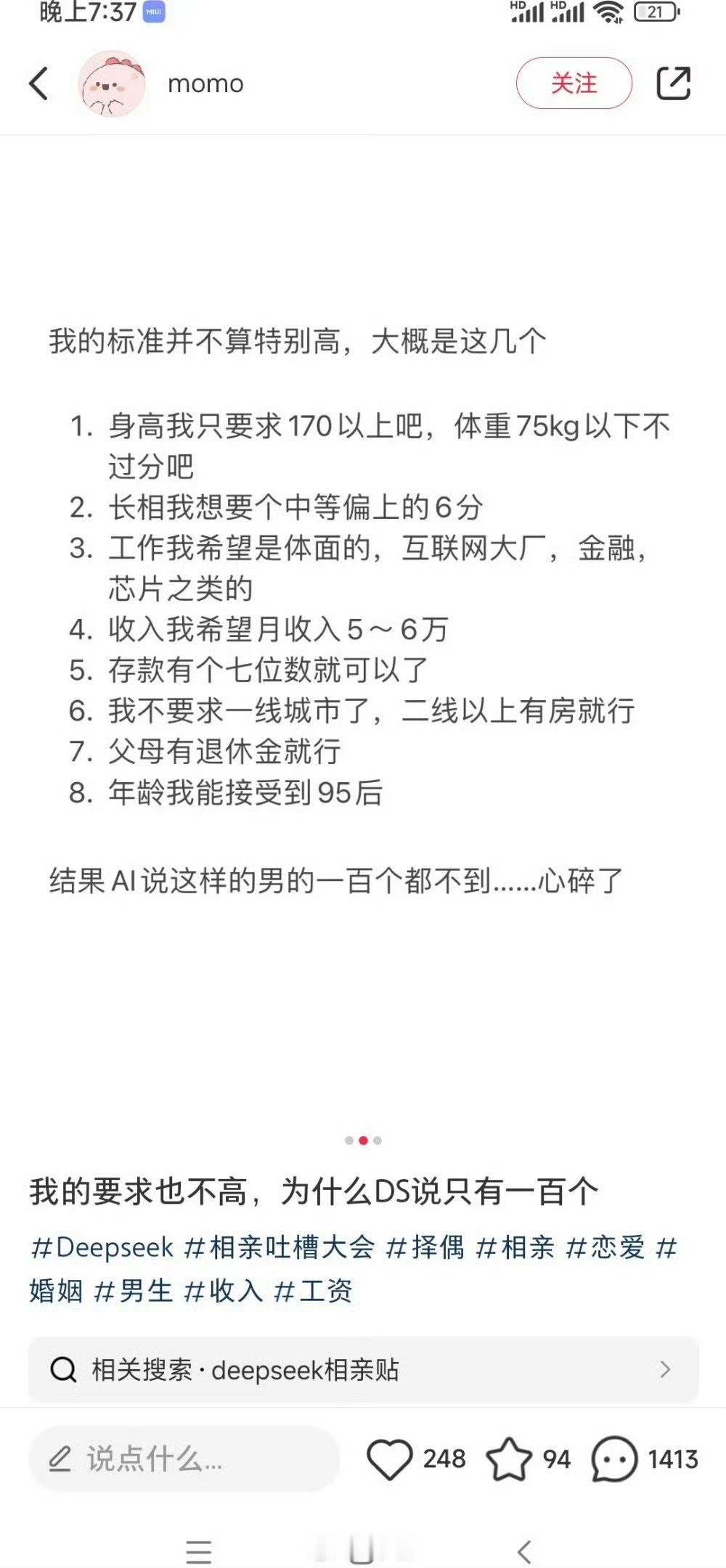 有妹子说自己求偶标准有8个，她认为这些要求不算特别高。我帮她问了一下DeepSe