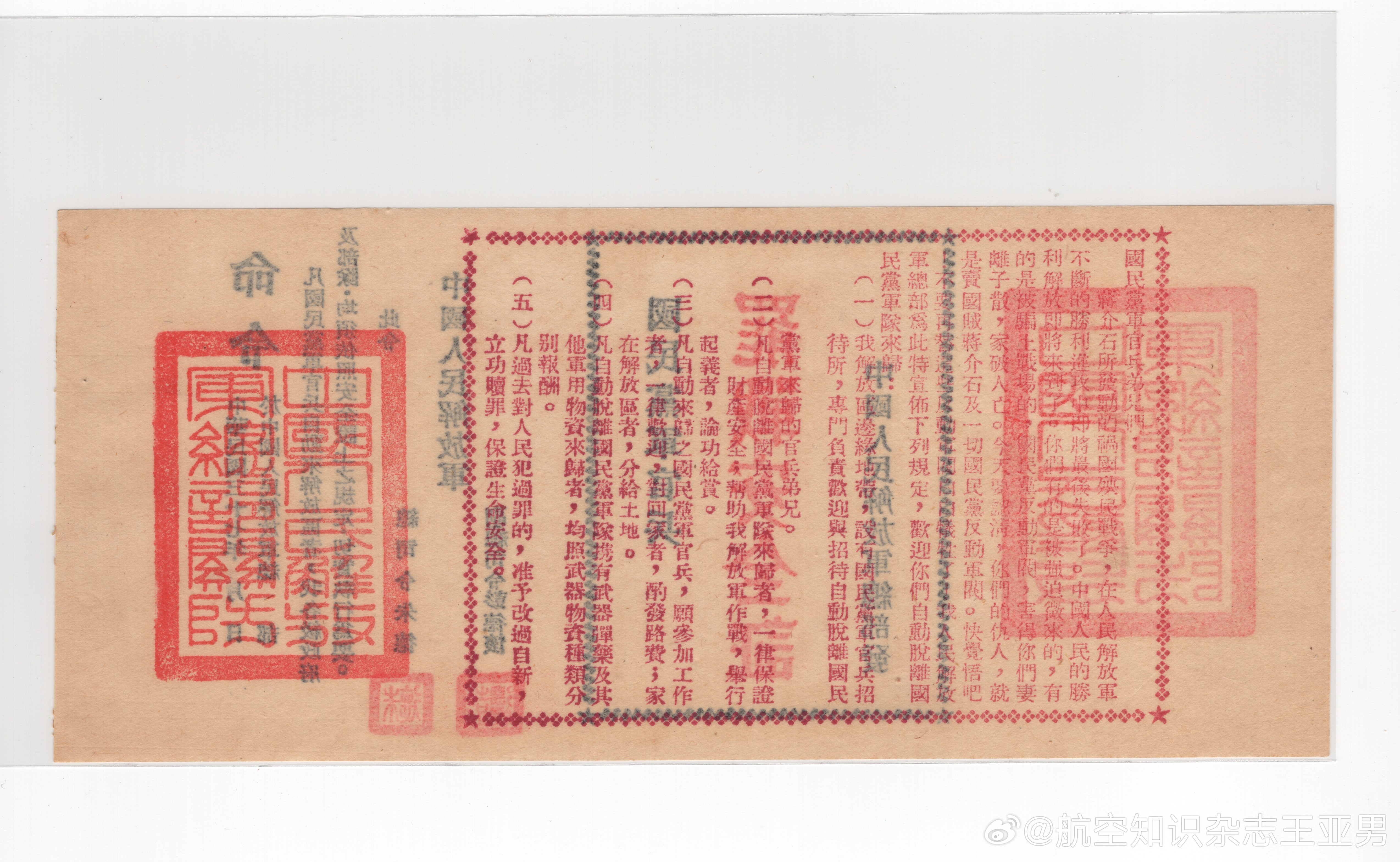 找到个有意思的老物件——1948年中国人民解放军向国民党军投放的《罢战安全书》，