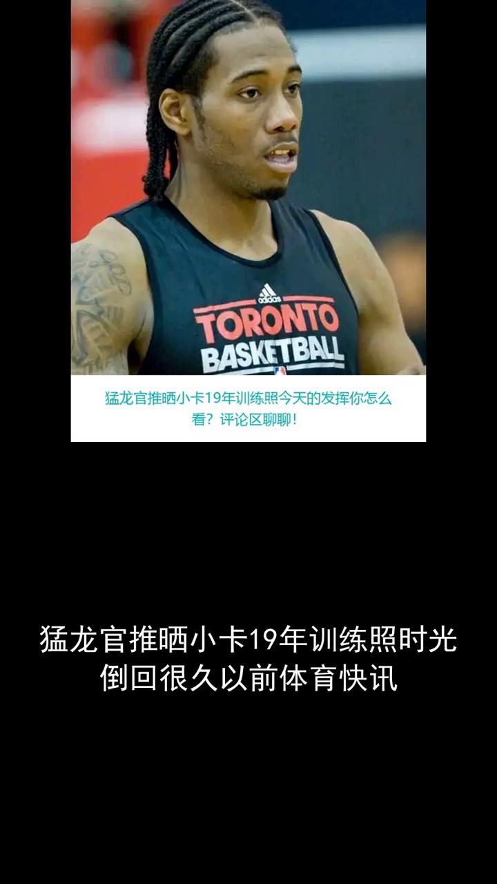 猛龙官推晒小卡19年训练照，今天的发挥你怎么看？评论区聊聊。
猛龙官推晒小卡19