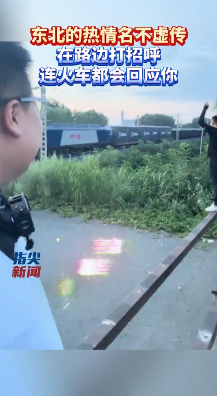 路边打招呼连火车都鸣笛回应：东北人的热情，是刻进骨子里的敞亮
 
最近刷到一段特