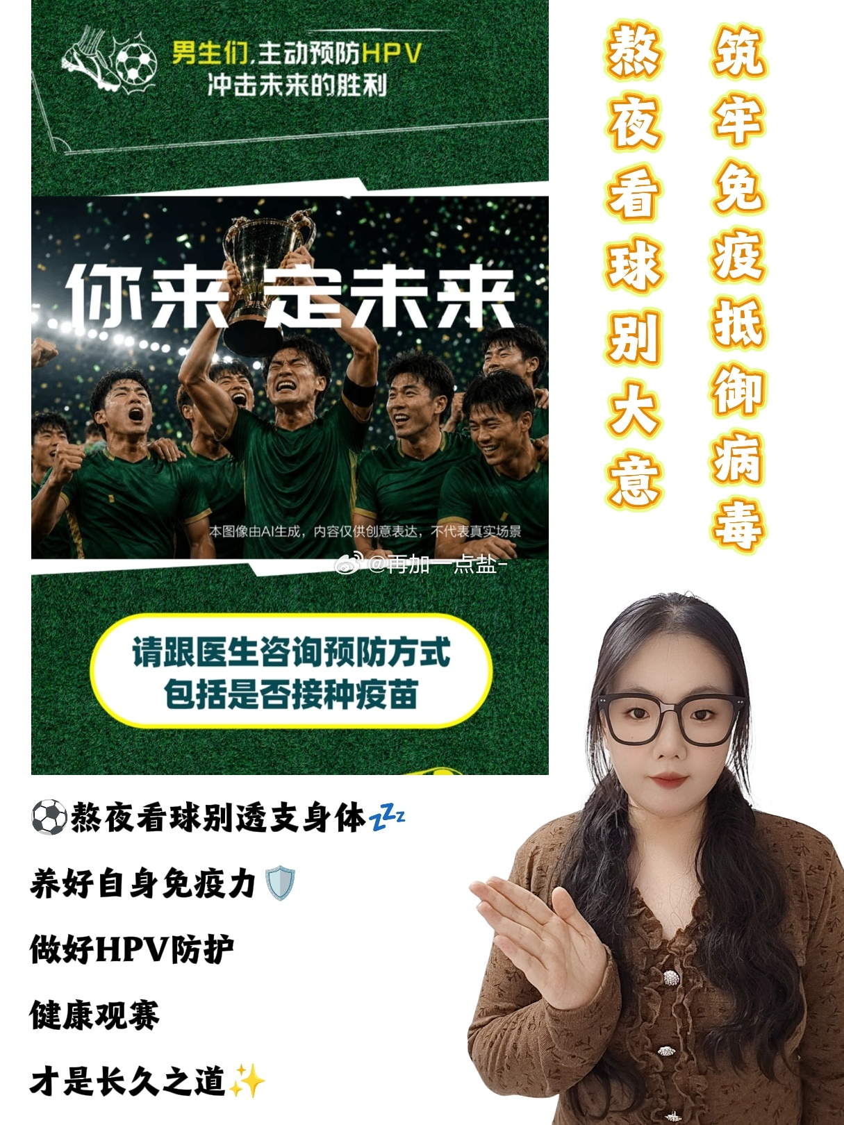 神级扑救 掌控全局男生预防HPV掌控健康赛场熬夜看球别大意，守护免疫力才是人生赛